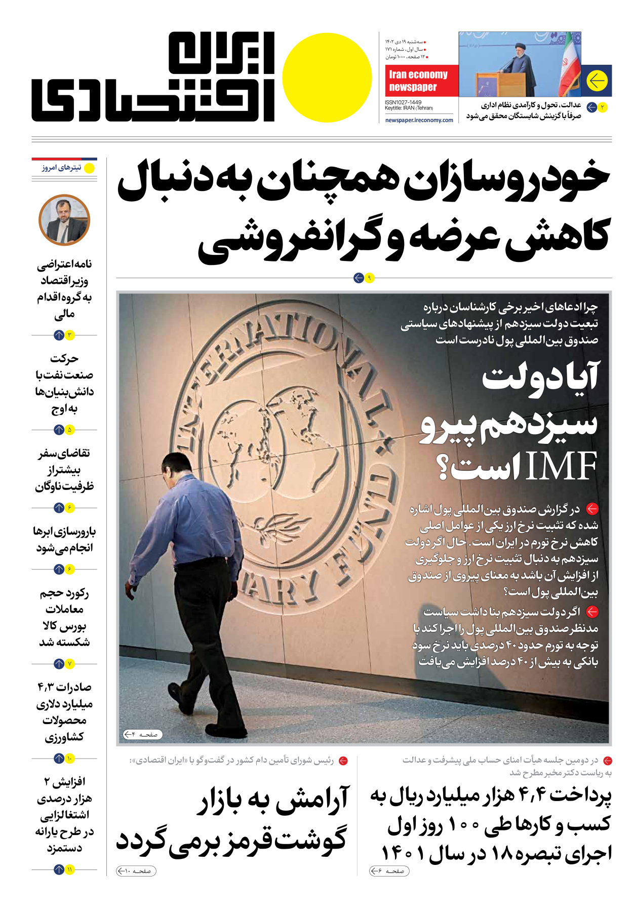 روزنامه ایران اقتصادی - شماره صد و هفتاد و یک - ۱۹ دی ۱۴۰۲ - صفحه ۱