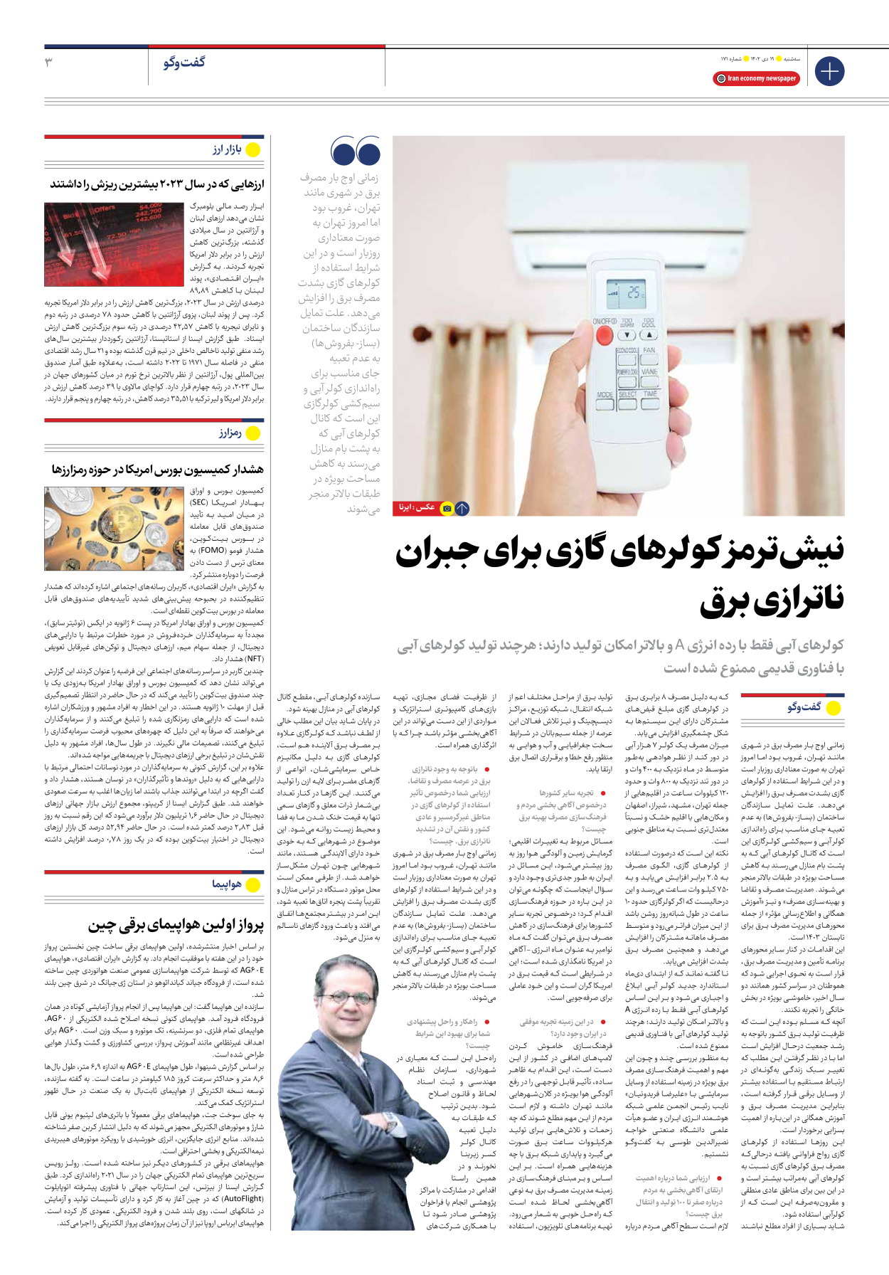 روزنامه ایران اقتصادی - شماره صد و هفتاد و یک - ۱۹ دی ۱۴۰۲ - صفحه ۳