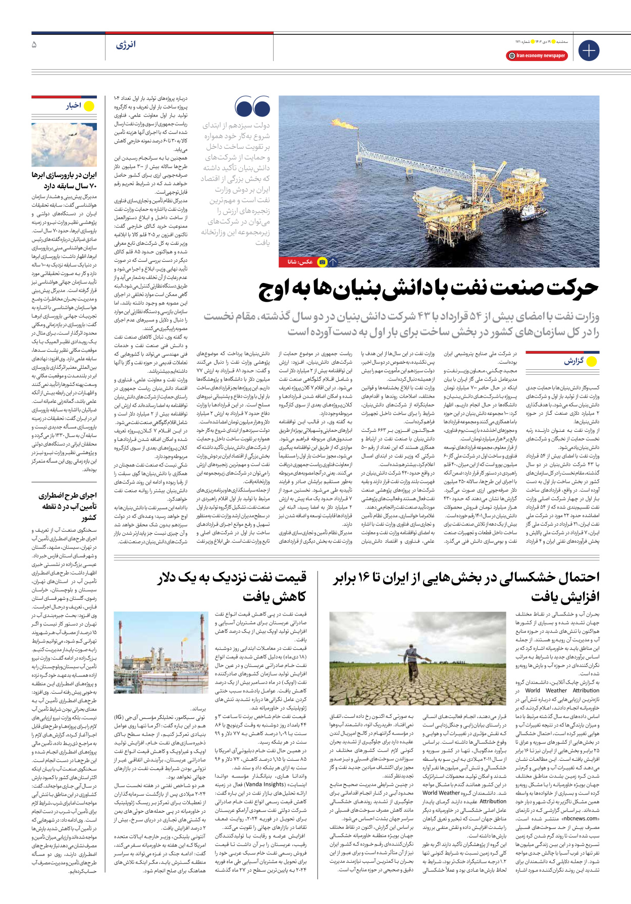 روزنامه ایران اقتصادی - شماره صد و هفتاد و یک - ۱۹ دی ۱۴۰۲ - صفحه ۵