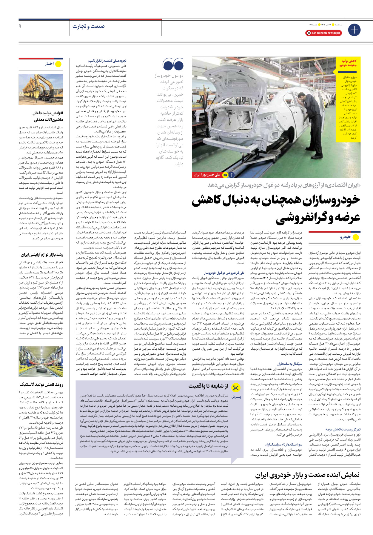 روزنامه ایران اقتصادی - شماره صد و هفتاد و یک - ۱۹ دی ۱۴۰۲ - صفحه ۹