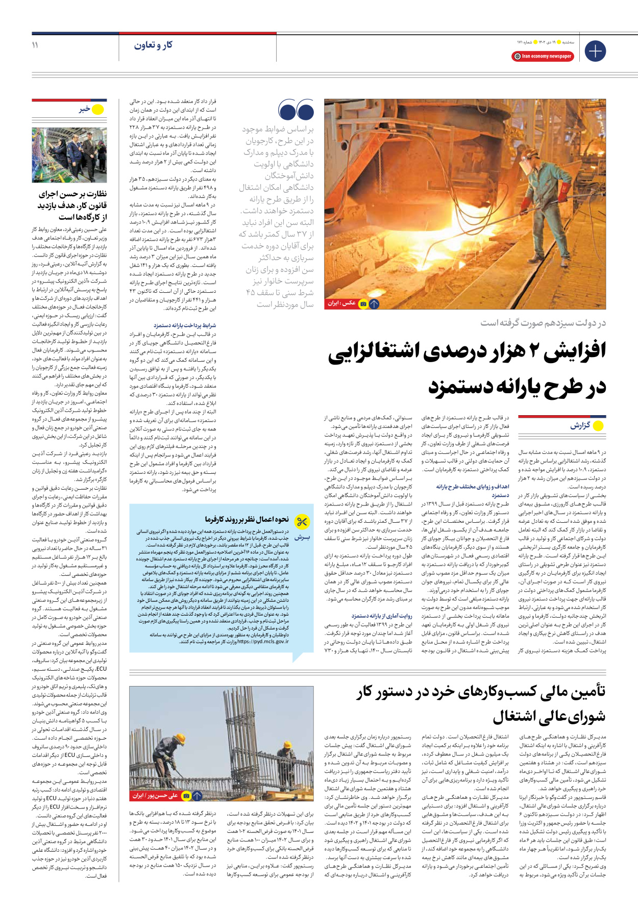 روزنامه ایران اقتصادی - شماره صد و هفتاد و یک - ۱۹ دی ۱۴۰۲ - صفحه ۱۱