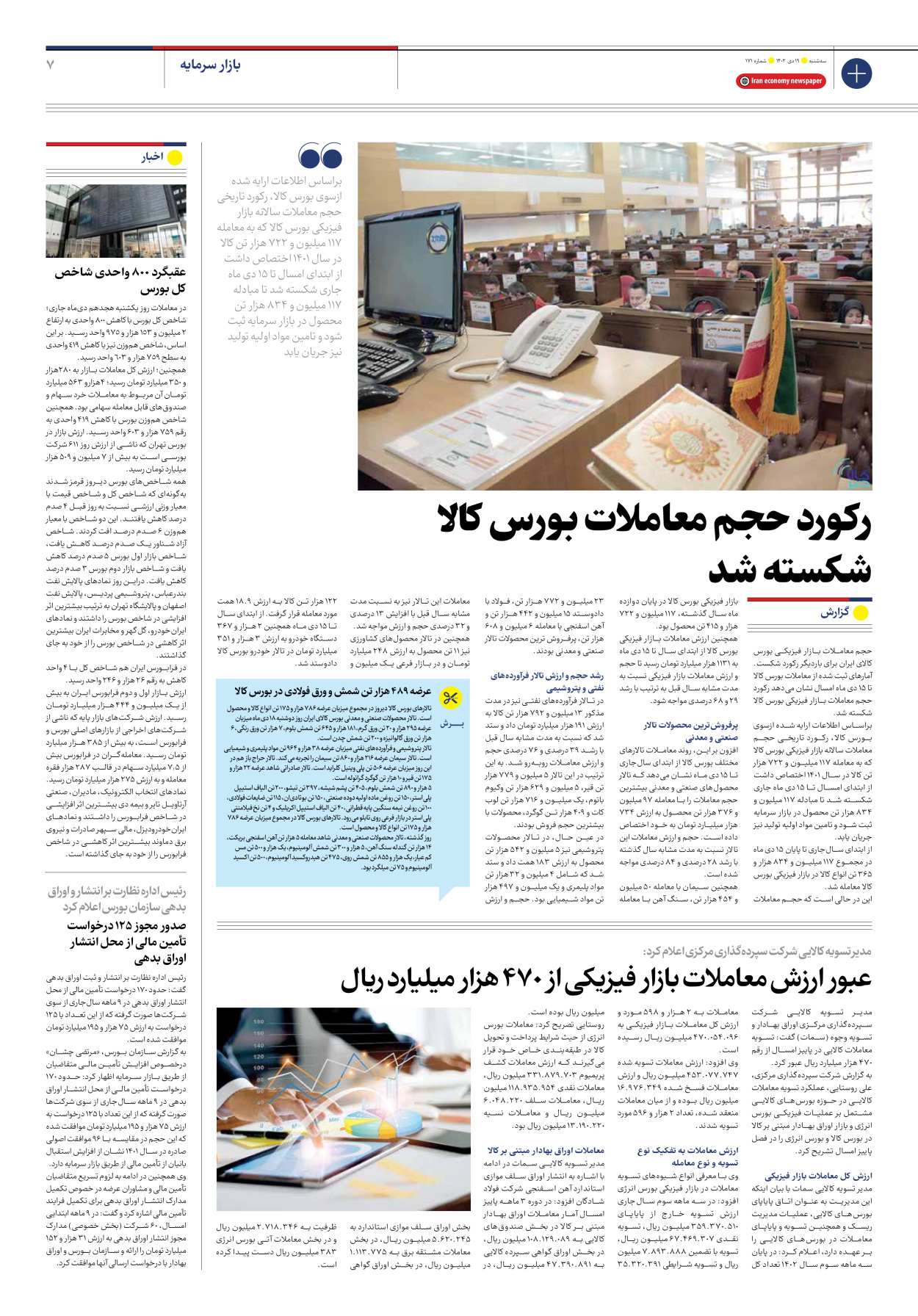 روزنامه ایران اقتصادی - شماره صد و هفتاد و یک - ۱۹ دی ۱۴۰۲ - صفحه ۷
