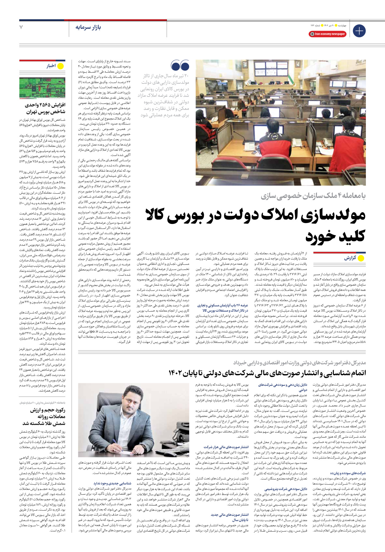 روزنامه ایران اقتصادی - شماره صد و هفتاد و دو - ۲۰ دی ۱۴۰۲ - صفحه ۷
