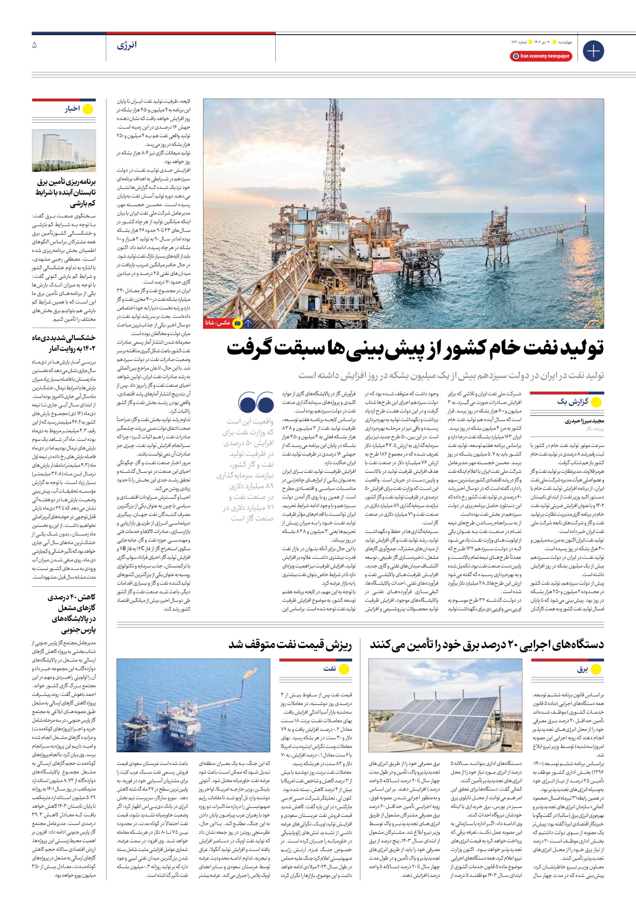 روزنامه ایران اقتصادی - شماره صد و هفتاد و دو - ۲۰ دی ۱۴۰۲ - صفحه ۵