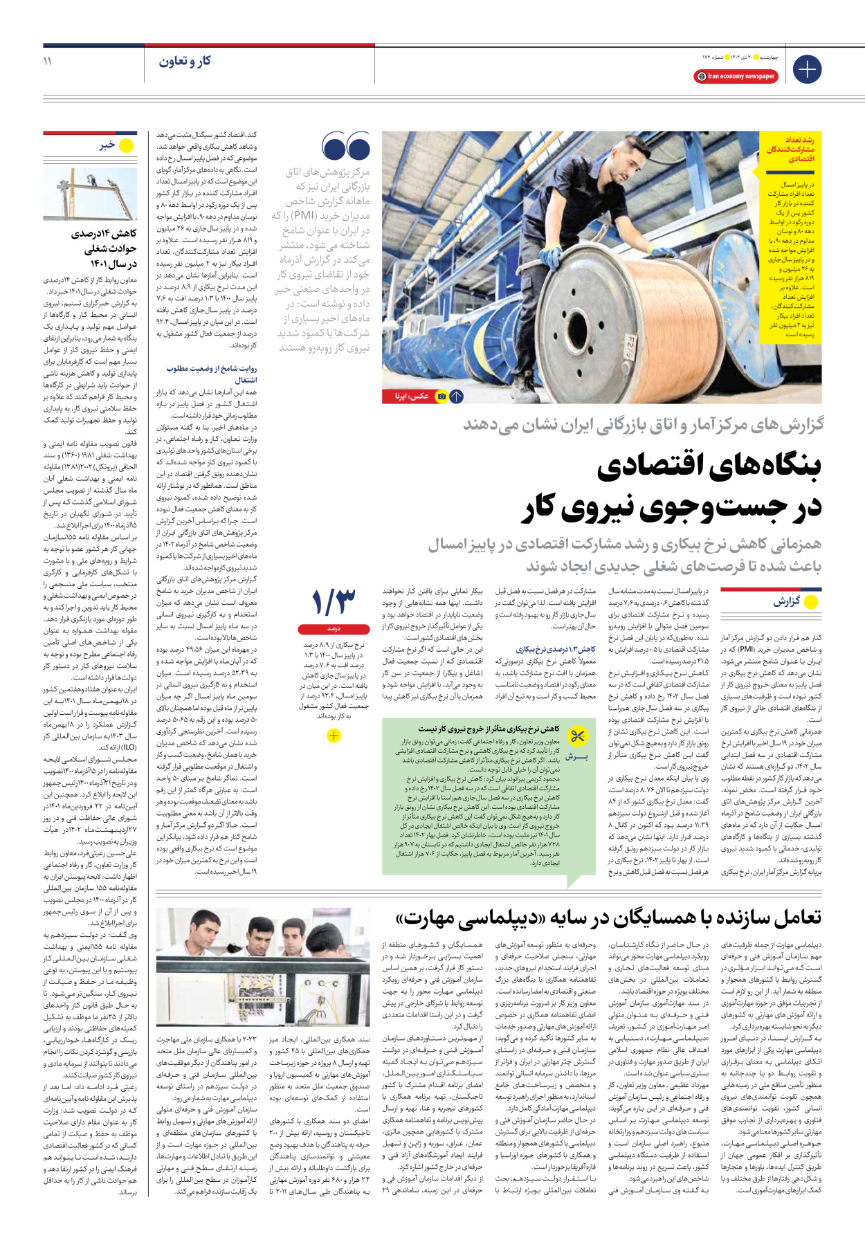 روزنامه ایران اقتصادی - شماره صد و هفتاد و دو - ۲۰ دی ۱۴۰۲ - صفحه ۱۱