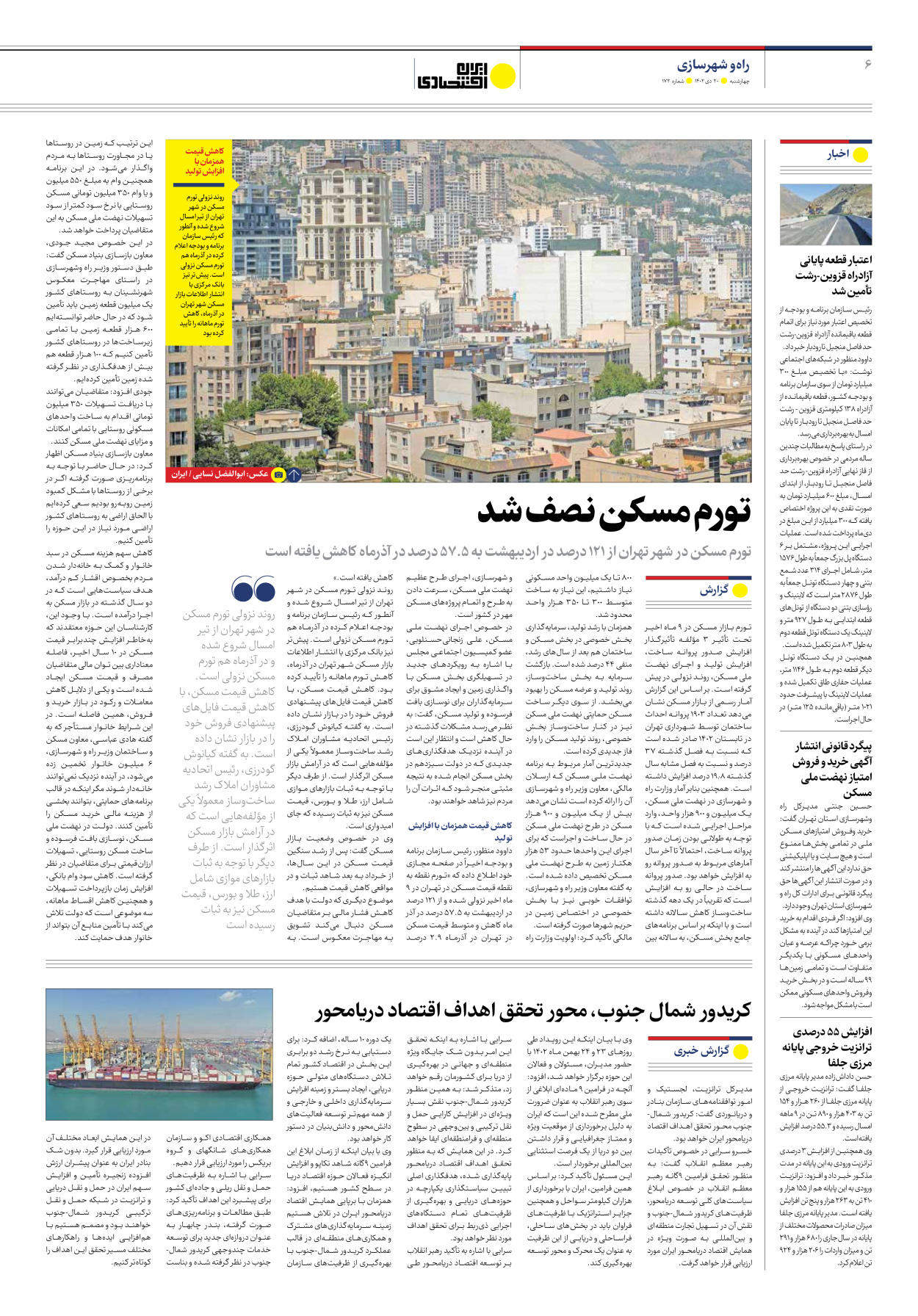 روزنامه ایران اقتصادی - شماره صد و هفتاد و دو - ۲۰ دی ۱۴۰۲ - صفحه ۶