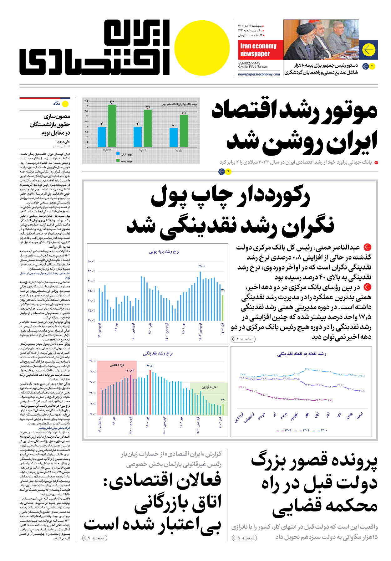 روزنامه ایران اقتصادی - شماره صد و هفتاد و سه - ۲۱ دی ۱۴۰۲