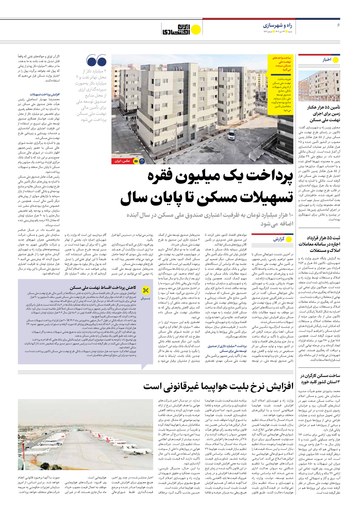 روزنامه ایران اقتصادی - شماره صد و هفتاد و چهار - ۲۳ دی ۱۴۰۲ - صفحه ۶