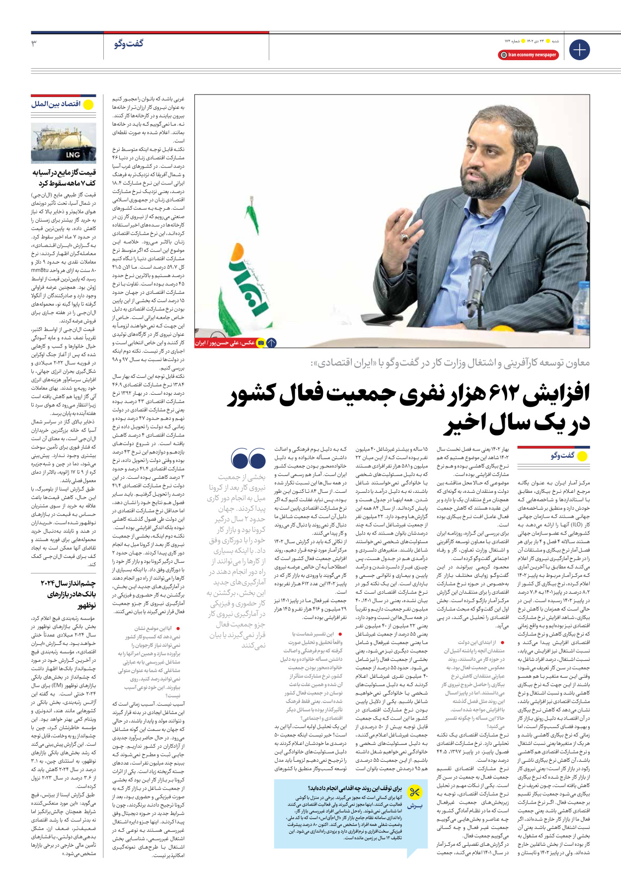 روزنامه ایران اقتصادی - شماره صد و هفتاد و چهار - ۲۳ دی ۱۴۰۲ - صفحه ۳