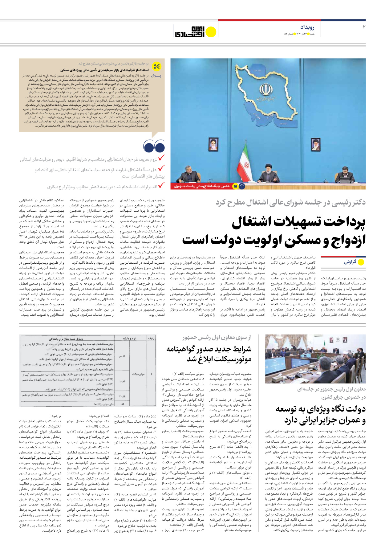 روزنامه ایران اقتصادی - شماره صد و هفتاد و چهار - ۲۳ دی ۱۴۰۲ - صفحه ۲