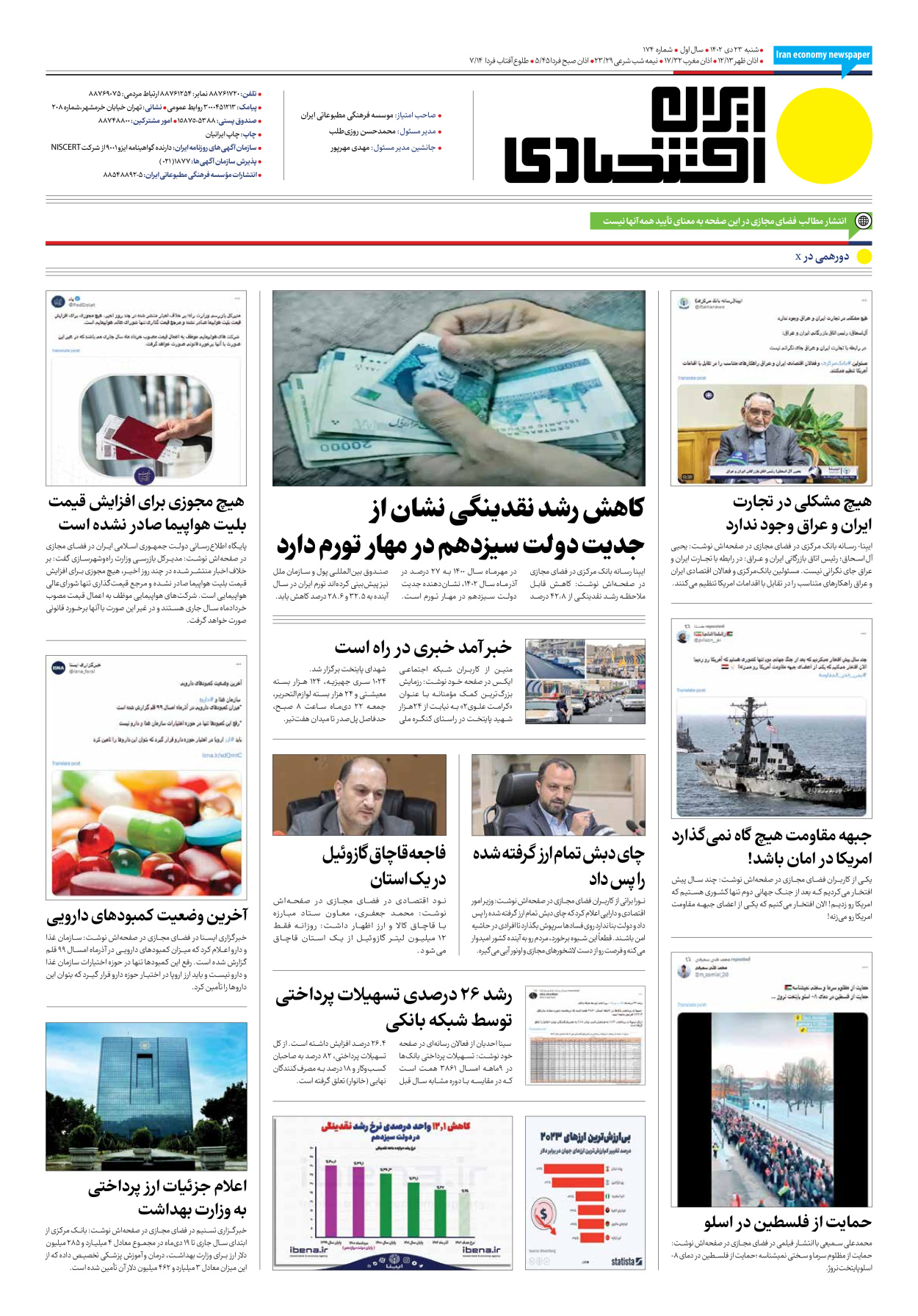 روزنامه ایران اقتصادی - شماره صد و هفتاد و چهار - ۲۳ دی ۱۴۰۲ - صفحه ۱۲