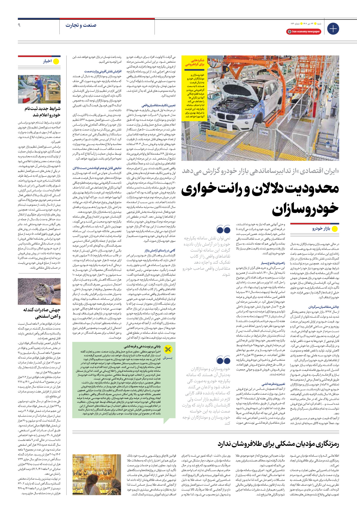 روزنامه ایران اقتصادی - شماره صد و هفتاد و چهار - ۲۳ دی ۱۴۰۲ - صفحه ۹