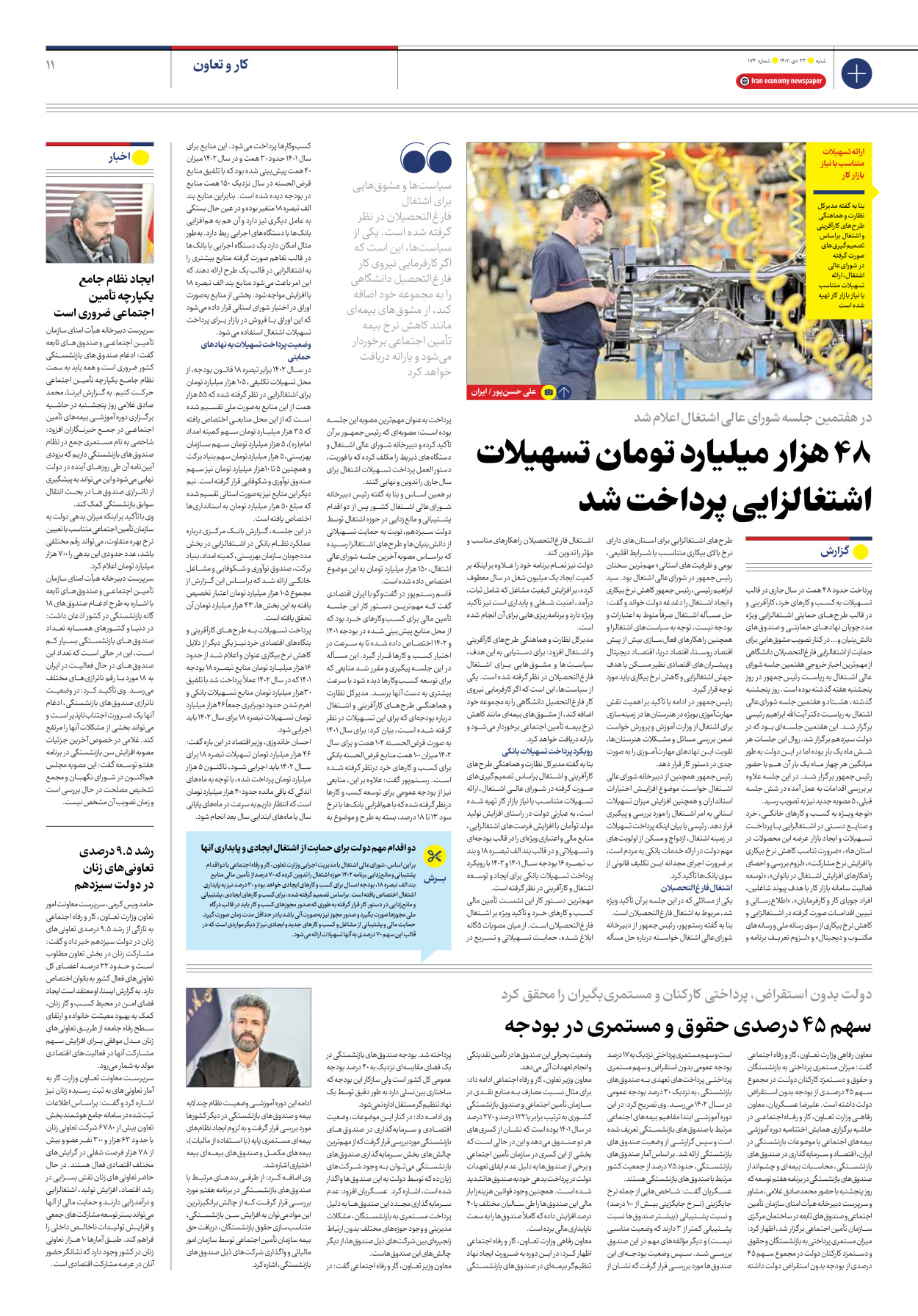 روزنامه ایران اقتصادی - شماره صد و هفتاد و چهار - ۲۳ دی ۱۴۰۲ - صفحه ۱۱