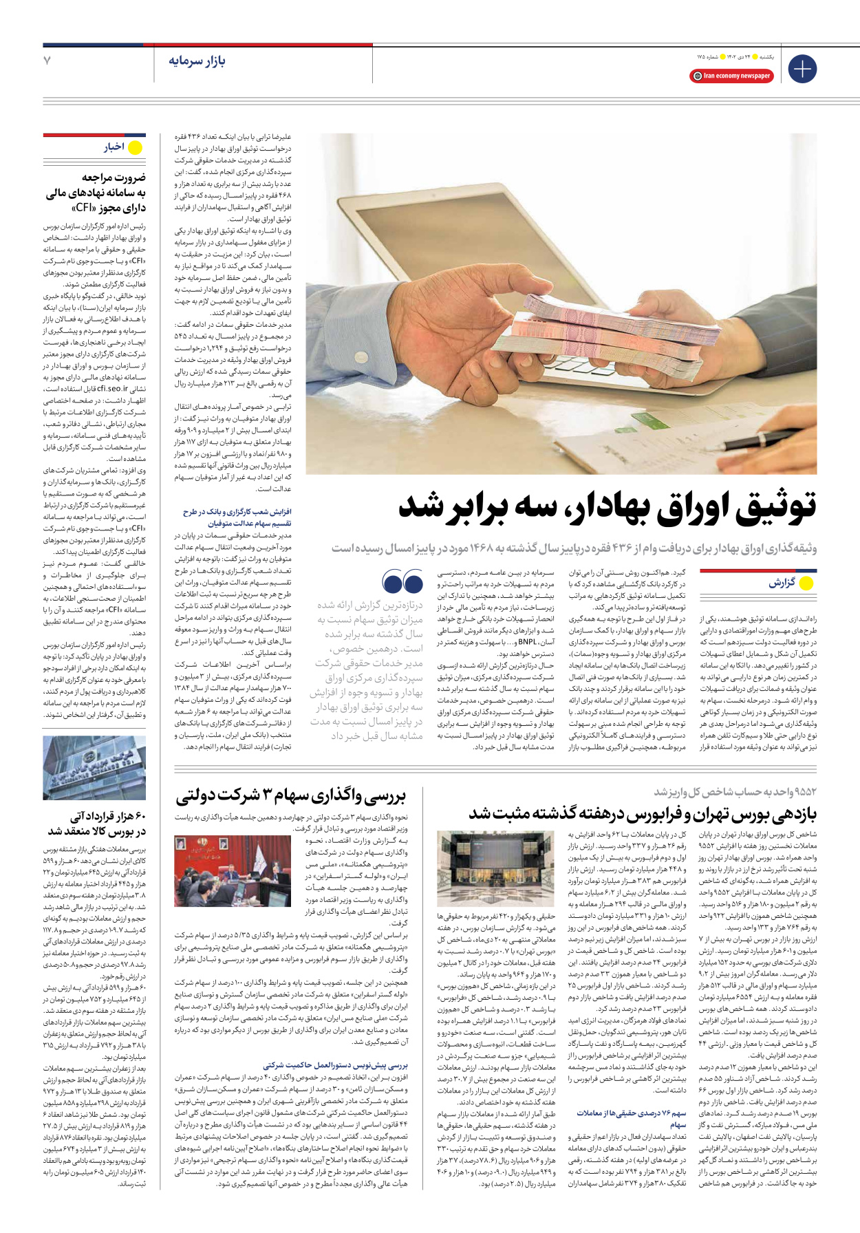 روزنامه ایران اقتصادی - شماره صد و هفتاد و پنج - ۲۴ دی ۱۴۰۲ - صفحه ۷