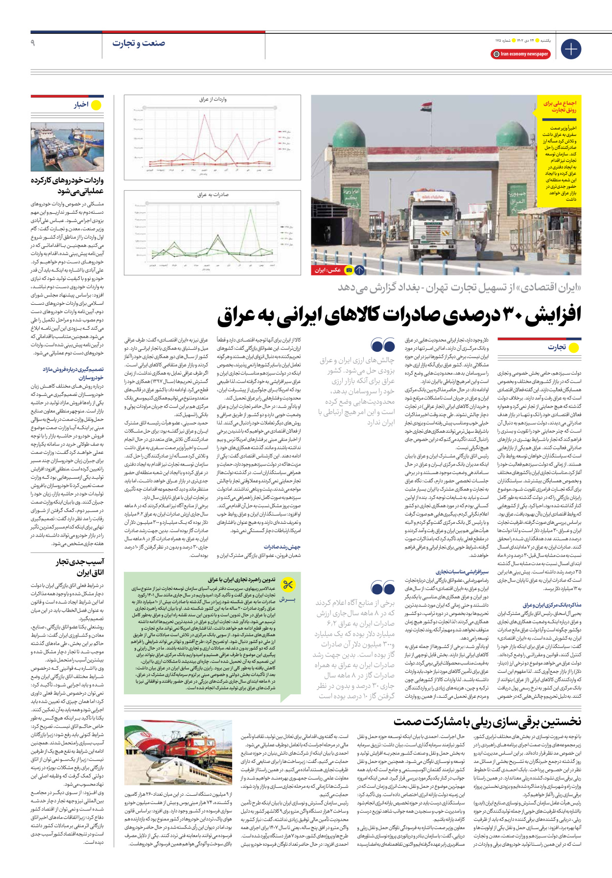روزنامه ایران اقتصادی - شماره صد و هفتاد و پنج - ۲۴ دی ۱۴۰۲ - صفحه ۹
