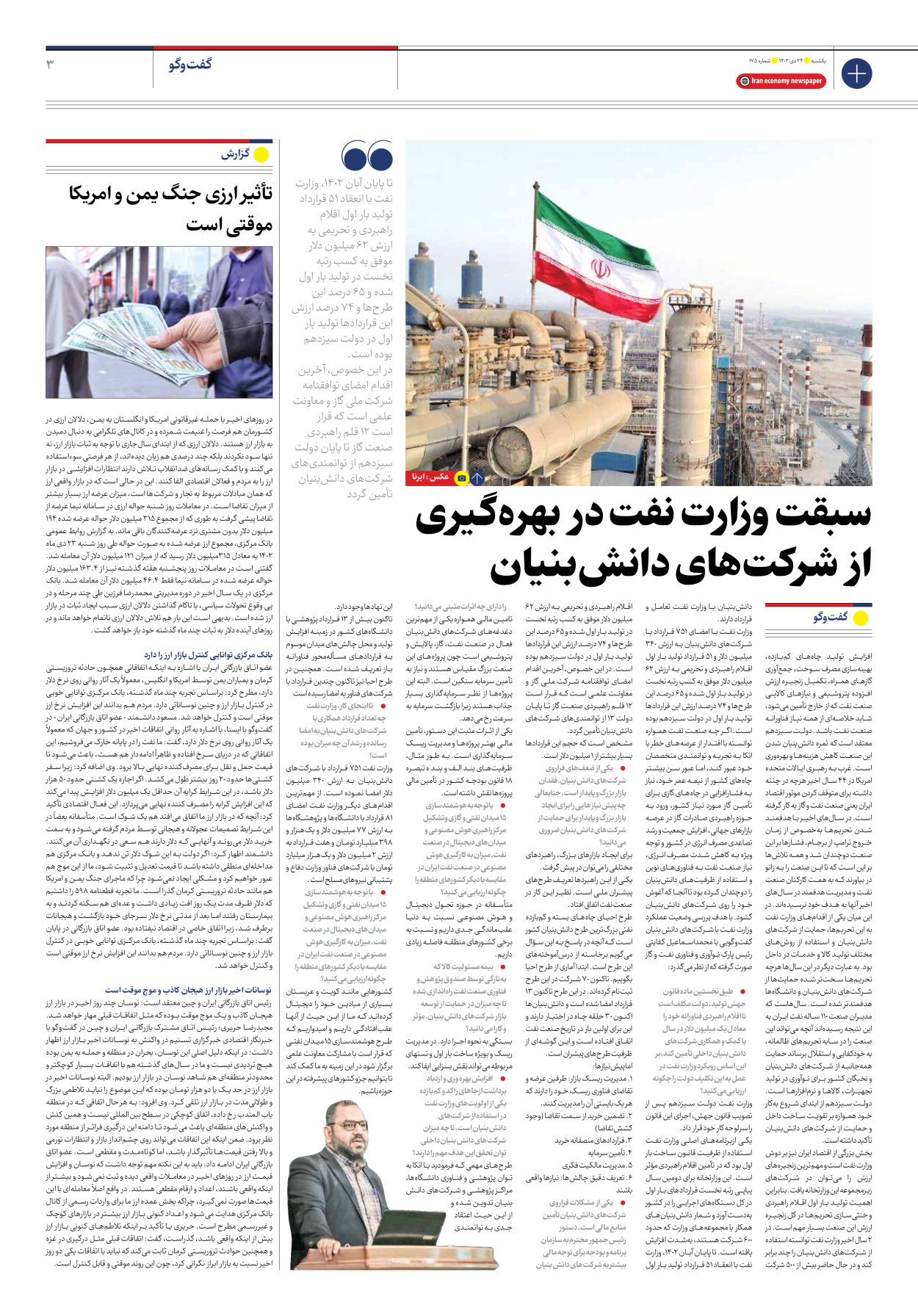 روزنامه ایران اقتصادی - شماره صد و هفتاد و پنج - ۲۴ دی ۱۴۰۲ - صفحه ۳