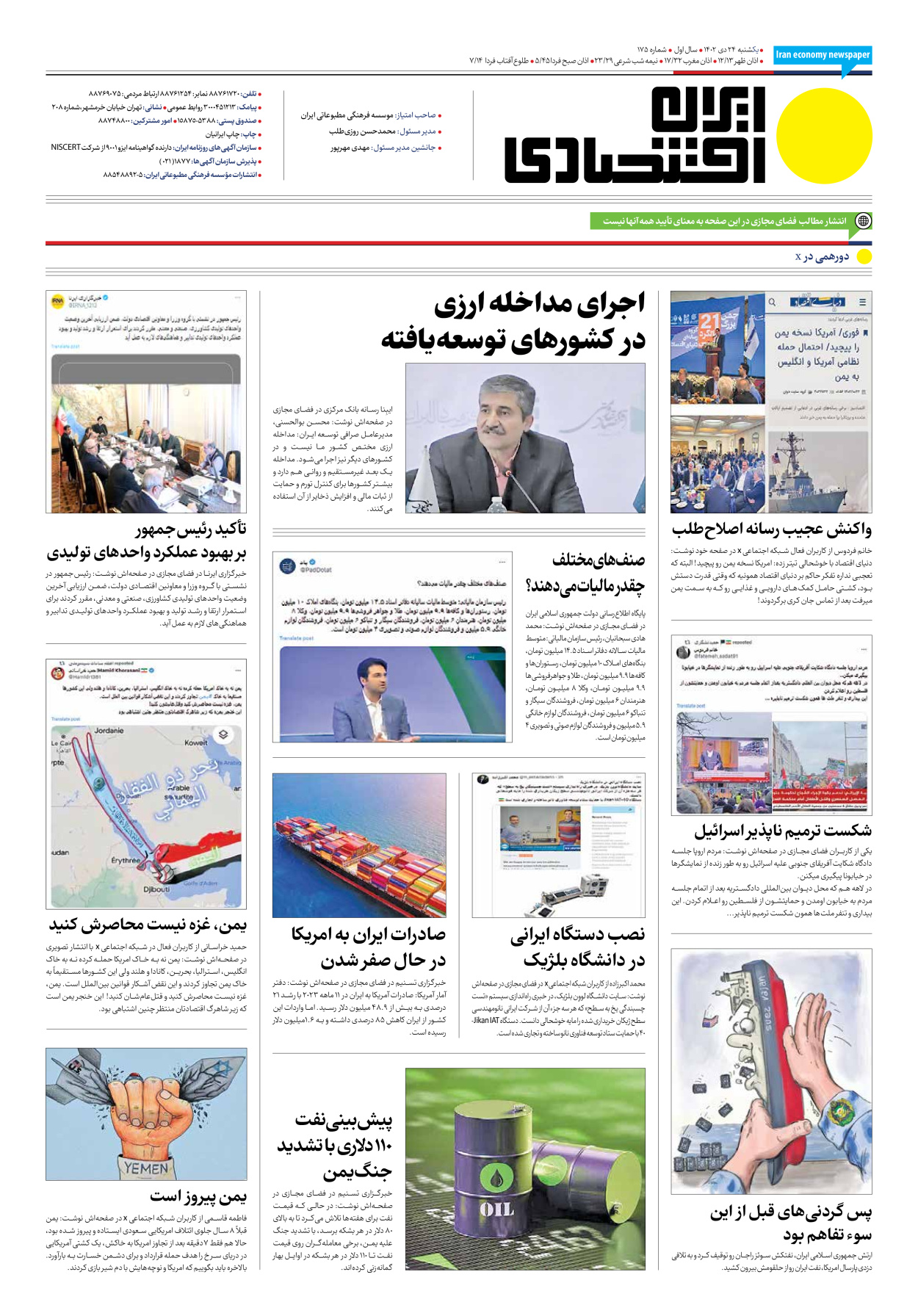 روزنامه ایران اقتصادی - شماره صد و هفتاد و پنج - ۲۴ دی ۱۴۰۲ - صفحه ۱۲