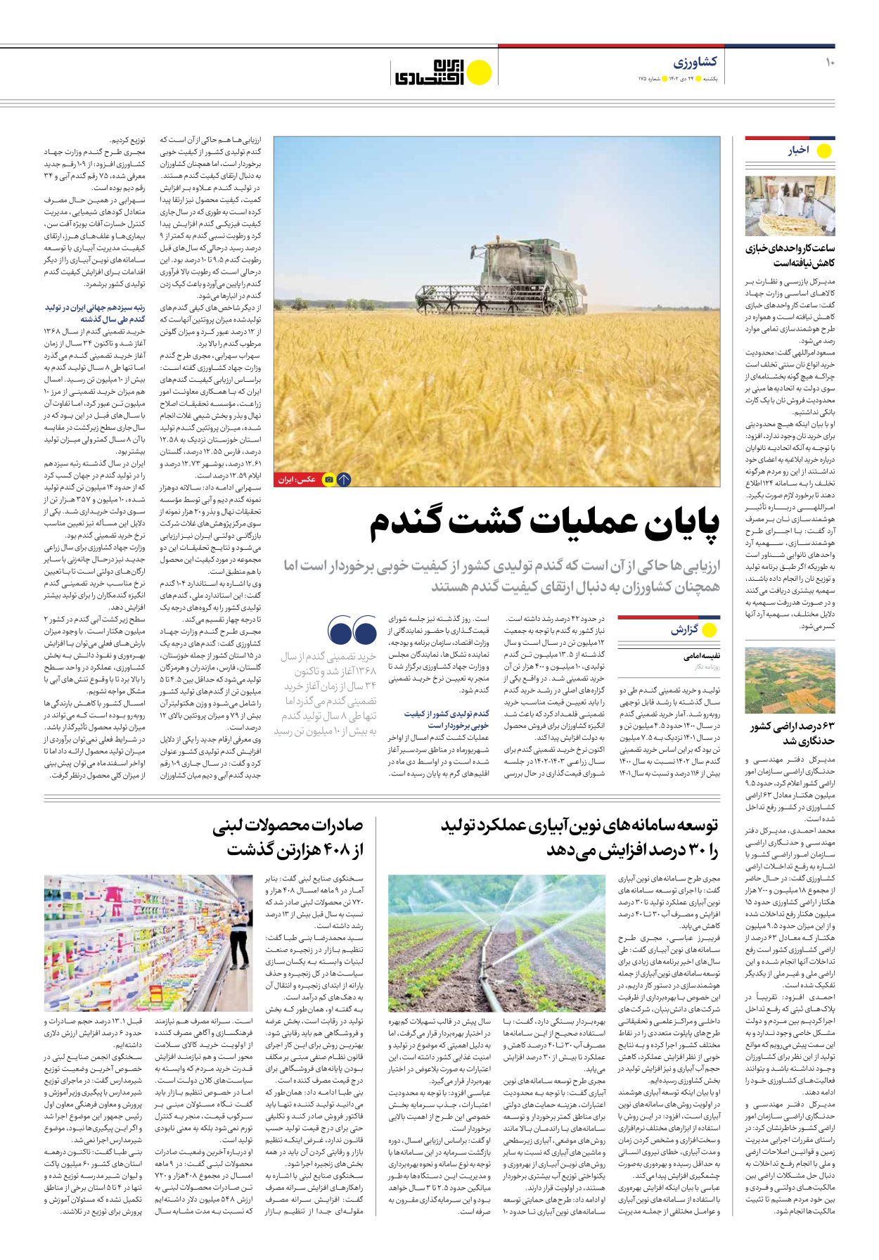 روزنامه ایران اقتصادی - شماره صد و هفتاد و پنج - ۲۴ دی ۱۴۰۲ - صفحه ۱۰