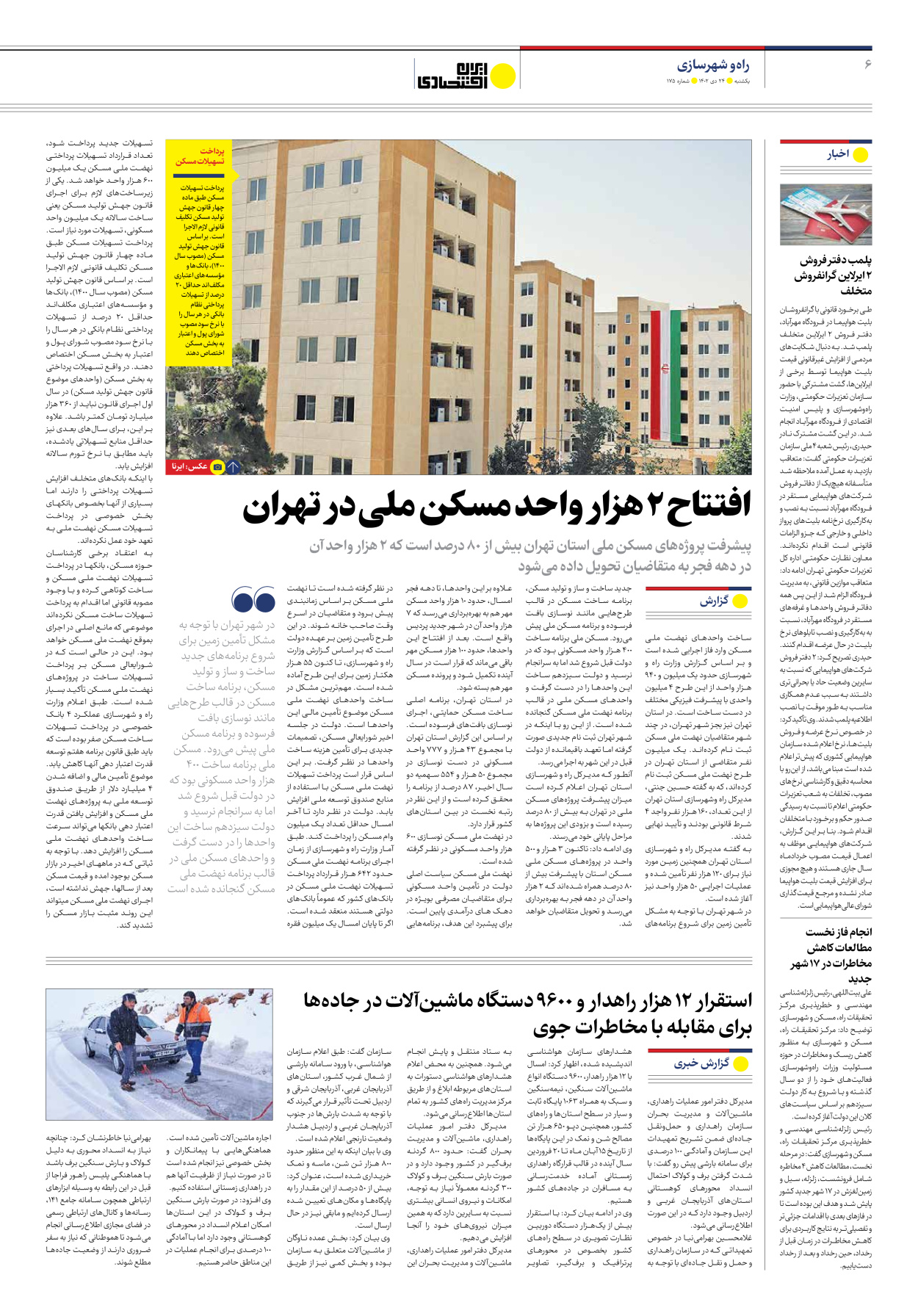 روزنامه ایران اقتصادی - شماره صد و هفتاد و پنج - ۲۴ دی ۱۴۰۲ - صفحه ۶