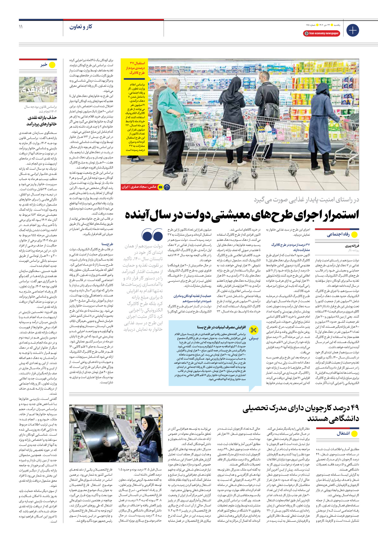 روزنامه ایران اقتصادی - شماره صد و هفتاد و پنج - ۲۴ دی ۱۴۰۲ - صفحه ۱۱