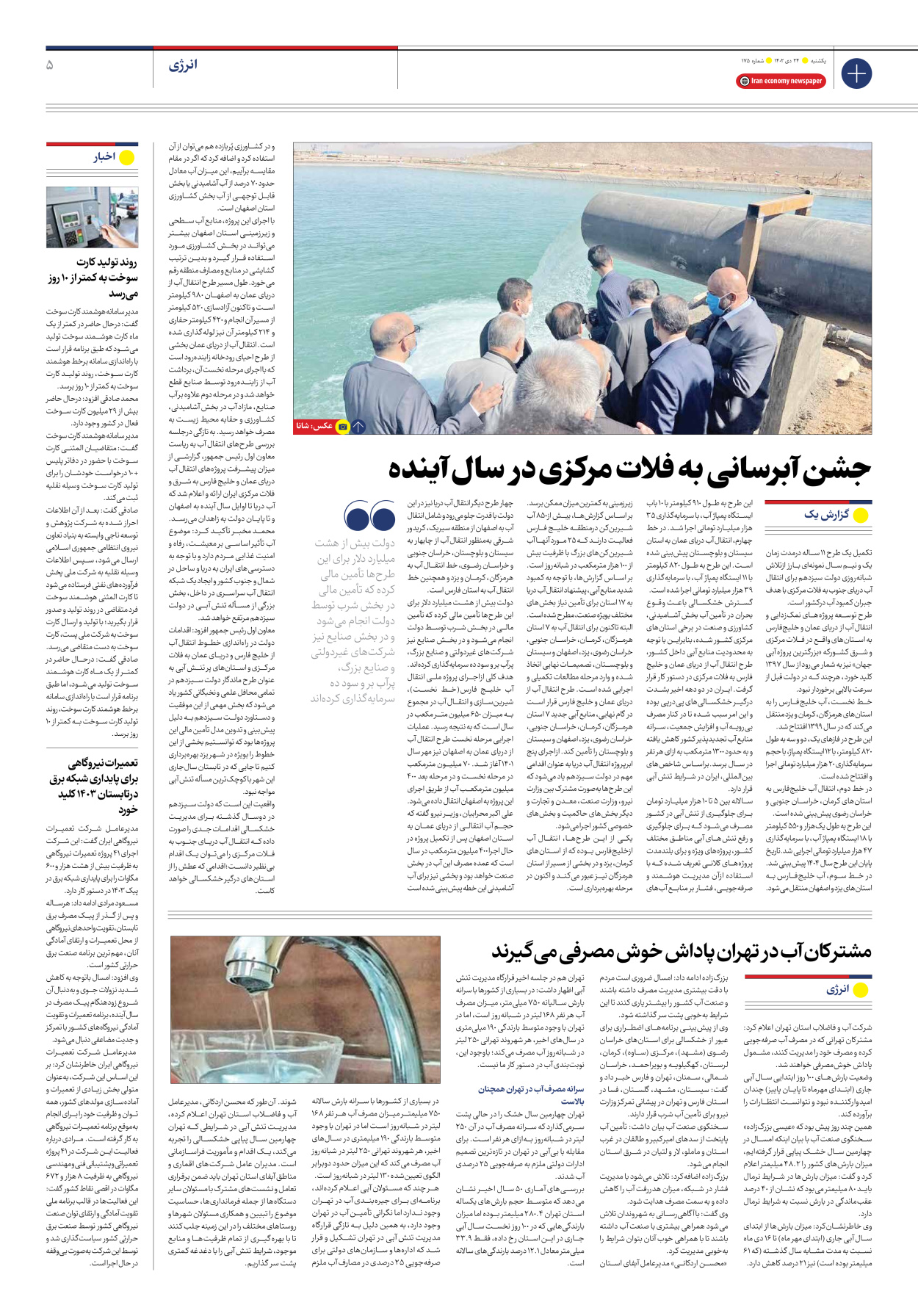 روزنامه ایران اقتصادی - شماره صد و هفتاد و پنج - ۲۴ دی ۱۴۰۲ - صفحه ۵