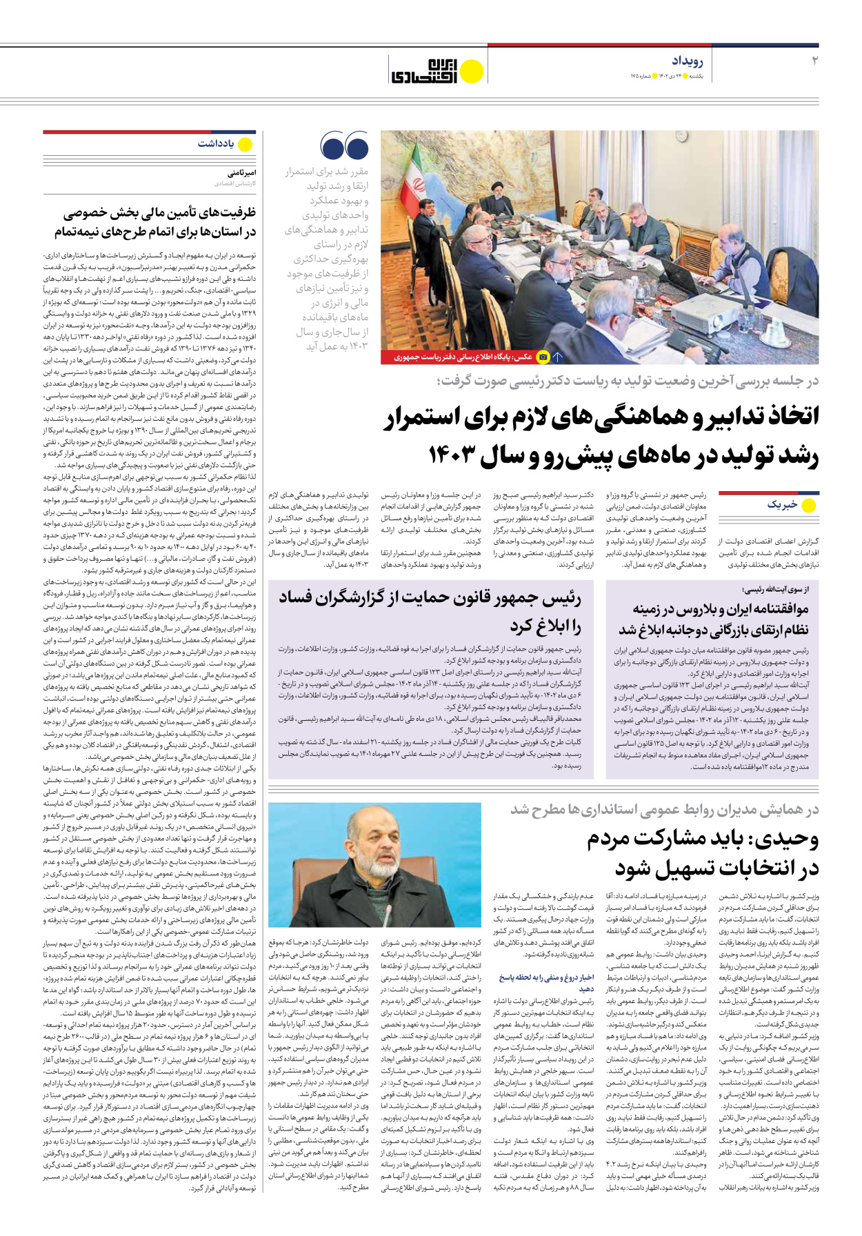 روزنامه ایران اقتصادی - شماره صد و هفتاد و پنج - ۲۴ دی ۱۴۰۲ - صفحه ۲