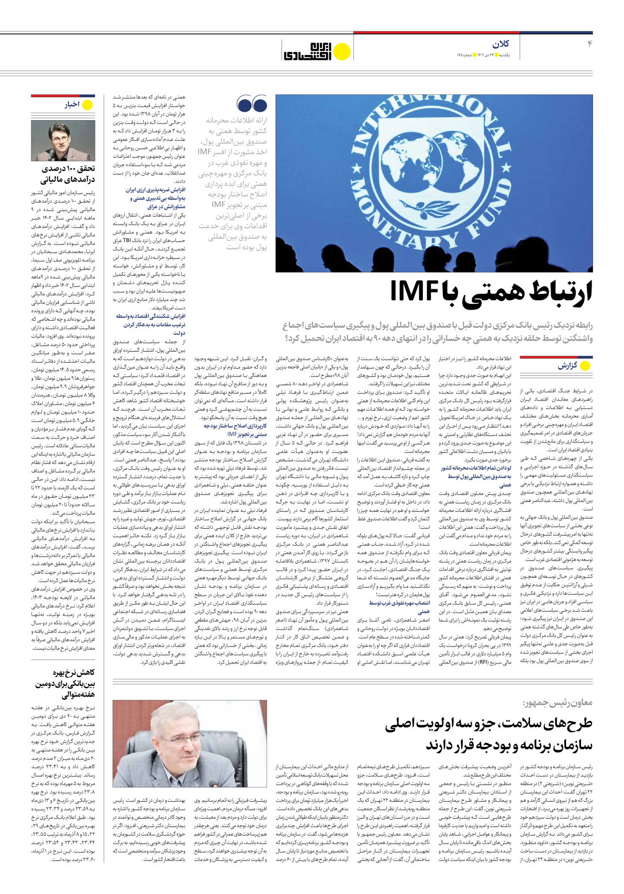 روزنامه ایران اقتصادی - شماره صد و هفتاد و پنج - ۲۴ دی ۱۴۰۲ - صفحه ۴
