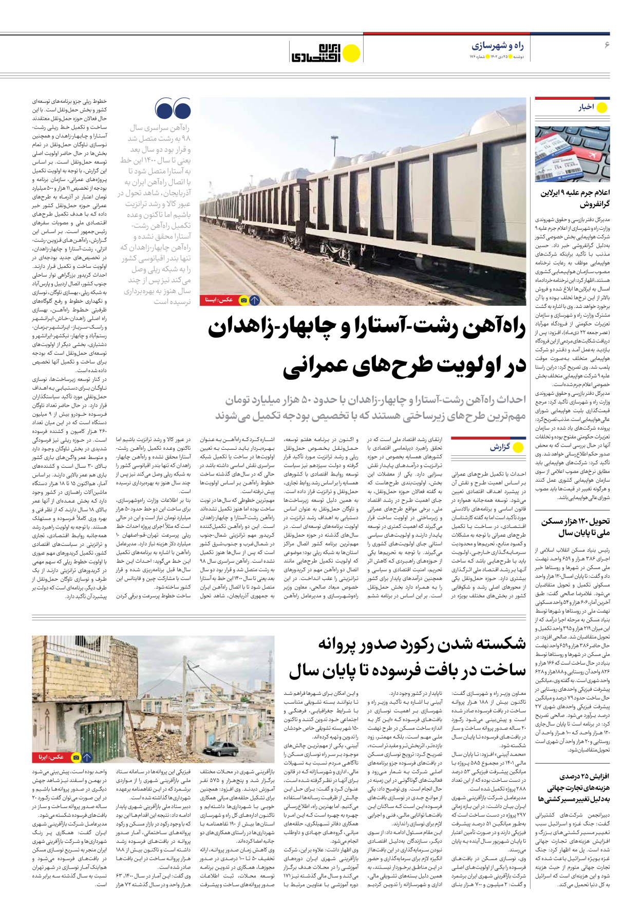 روزنامه ایران اقتصادی - شماره صد و هفتاد و شش - ۲۵ دی ۱۴۰۲ - صفحه ۶
