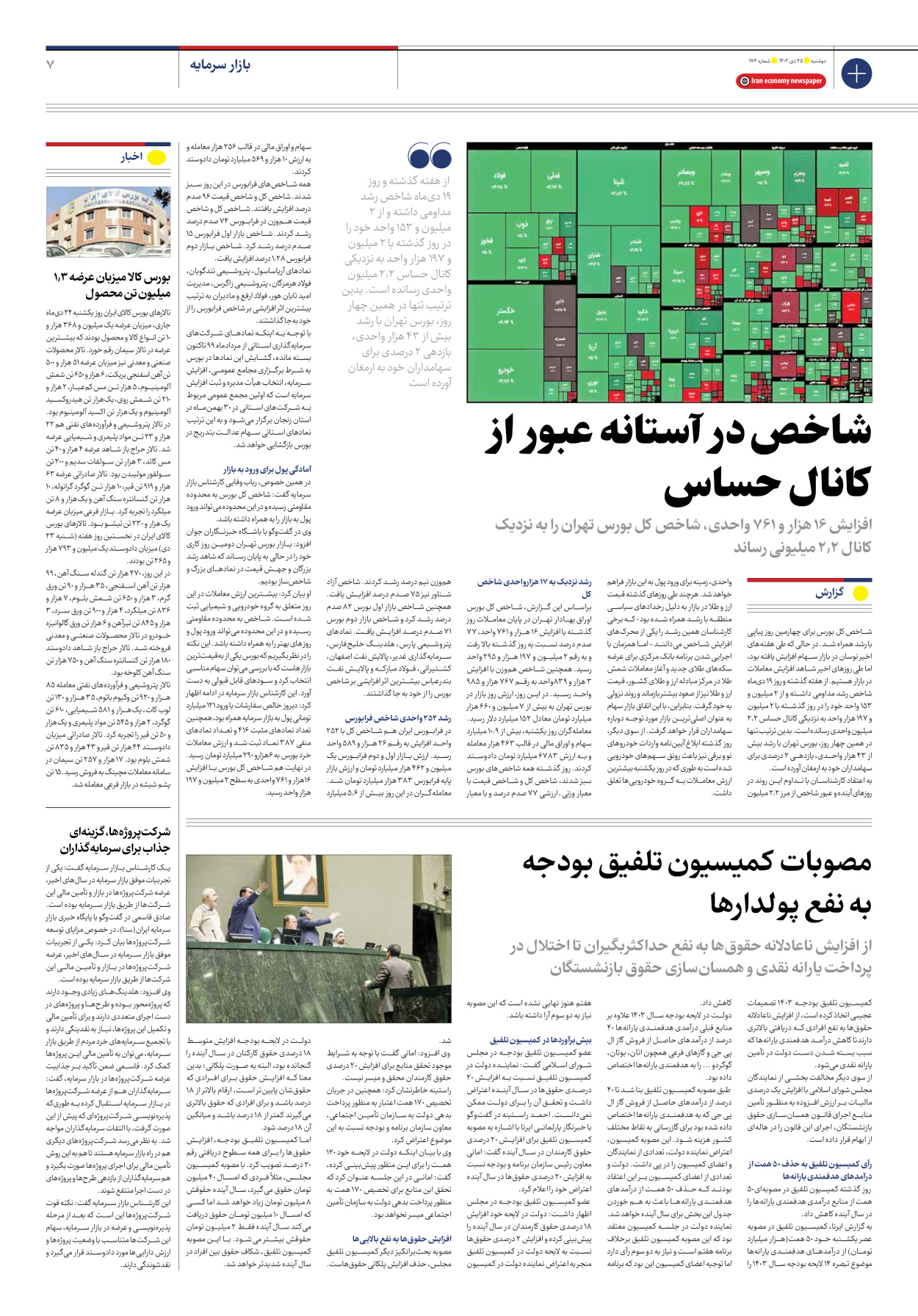 روزنامه ایران اقتصادی - شماره صد و هفتاد و شش - ۲۵ دی ۱۴۰۲ - صفحه ۷
