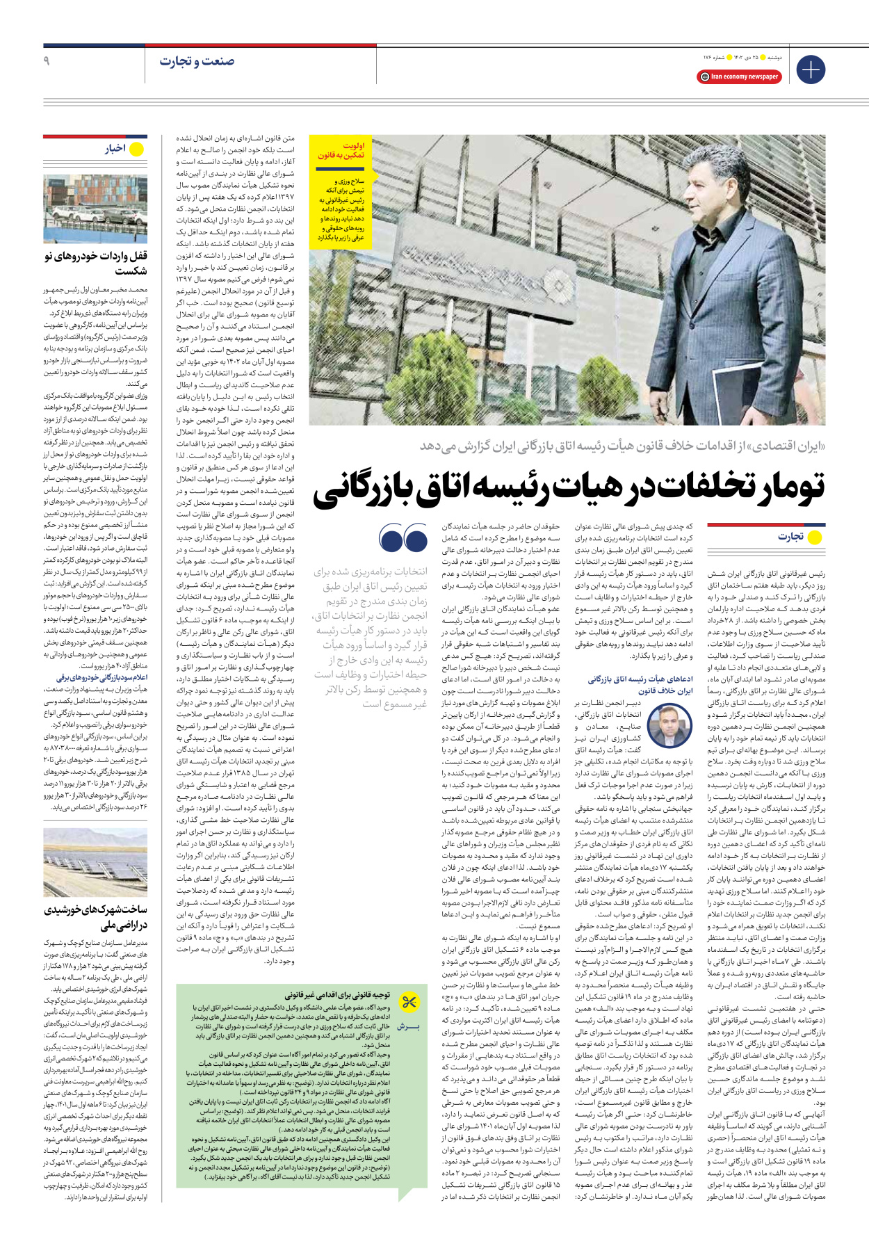 روزنامه ایران اقتصادی - شماره صد و هفتاد و شش - ۲۵ دی ۱۴۰۲ - صفحه ۹