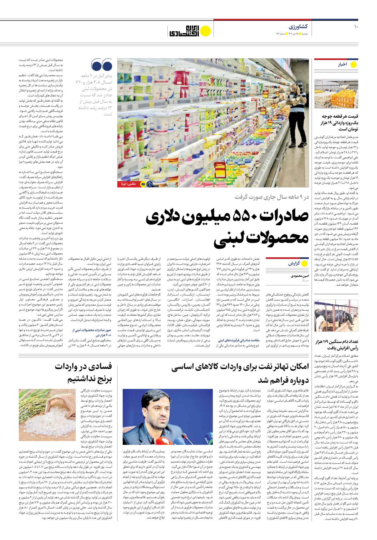 روزنامه ایران اقتصادی - شماره صد و هفتاد و شش - ۲۵ دی ۱۴۰۲ - صفحه ۱۰