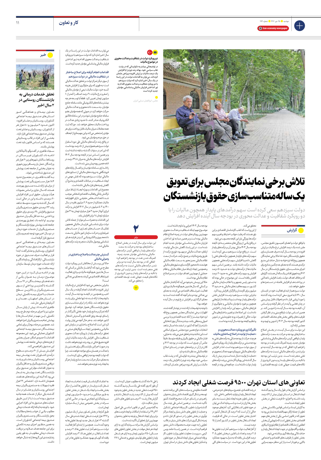 روزنامه ایران اقتصادی - شماره صد و هفتاد و شش - ۲۵ دی ۱۴۰۲ - صفحه ۱۱