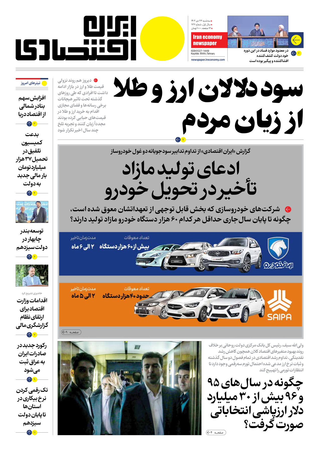 روزنامه ایران اقتصادی - شماره صد و هفتاد و هفت - ۲۶ دی ۱۴۰۲ - صفحه ۱