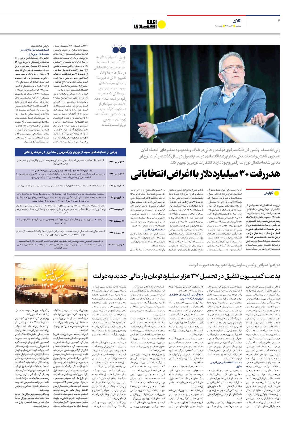 روزنامه ایران اقتصادی - شماره صد و هفتاد و هفت - ۲۶ دی ۱۴۰۲ - صفحه ۴