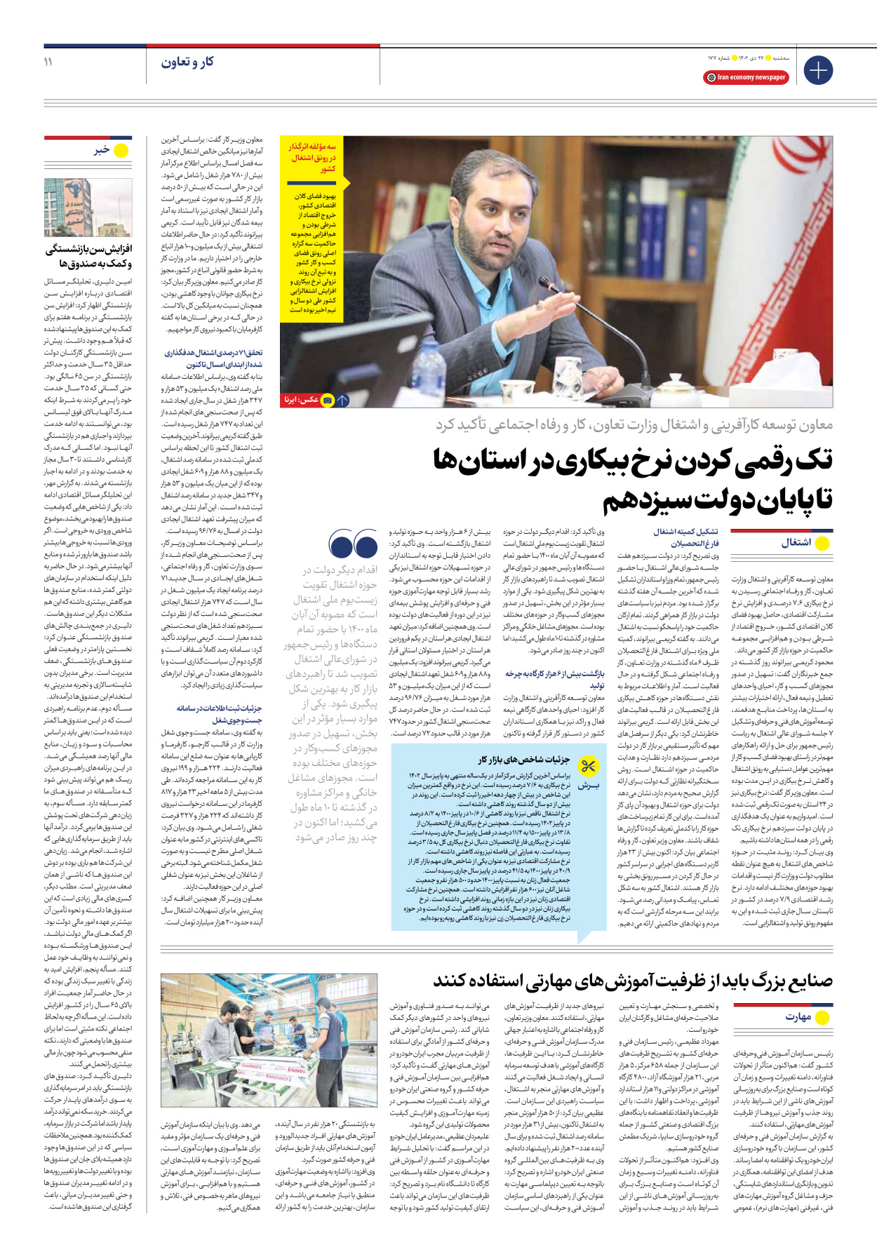 روزنامه ایران اقتصادی - شماره صد و هفتاد و هفت - ۲۶ دی ۱۴۰۲ - صفحه ۱۱