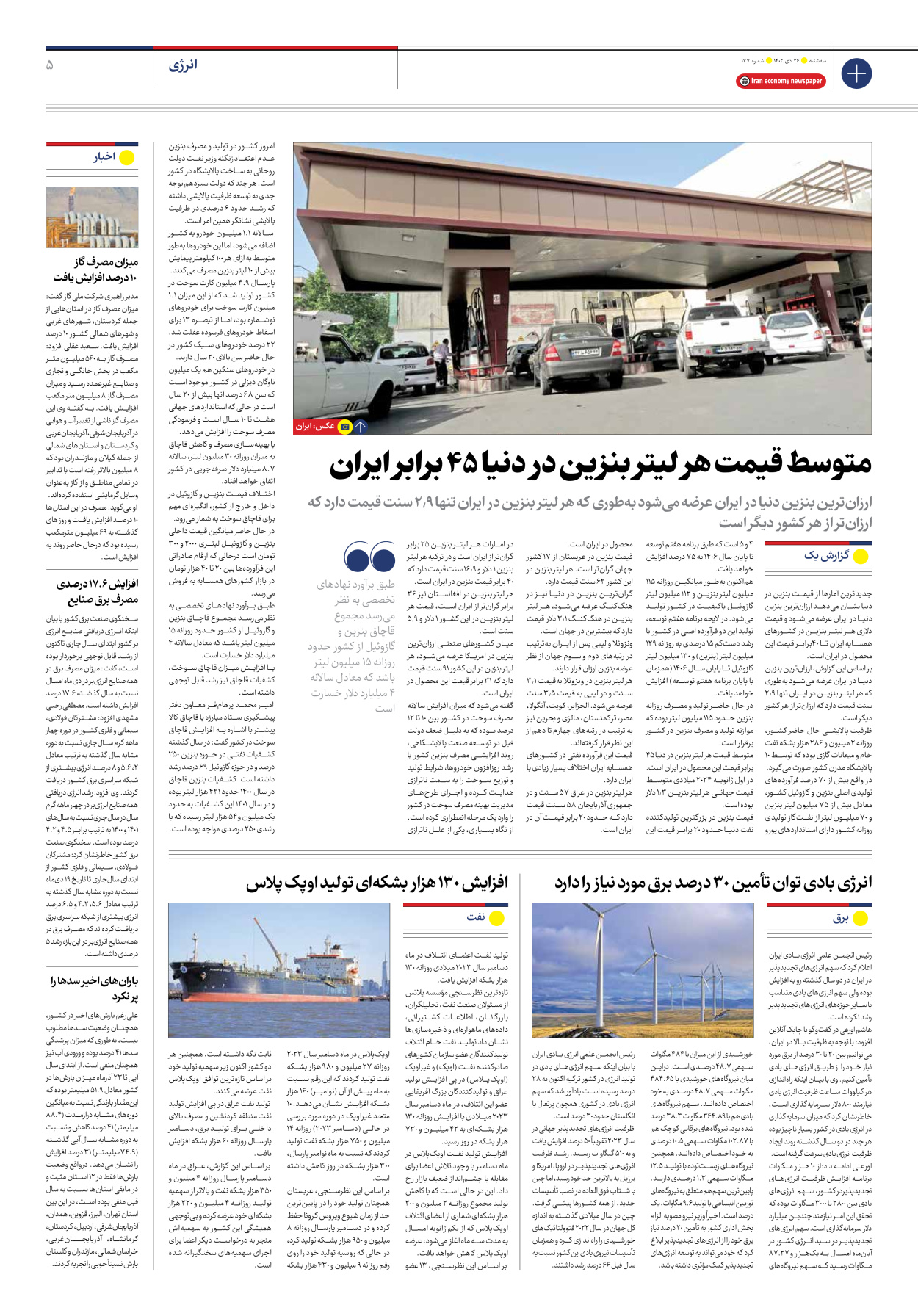روزنامه ایران اقتصادی - شماره صد و هفتاد و هفت - ۲۶ دی ۱۴۰۲ - صفحه ۵