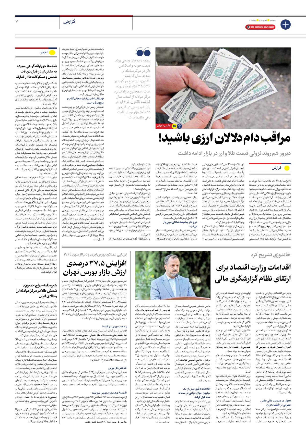 روزنامه ایران اقتصادی - شماره صد و هفتاد و هفت - ۲۶ دی ۱۴۰۲ - صفحه ۷