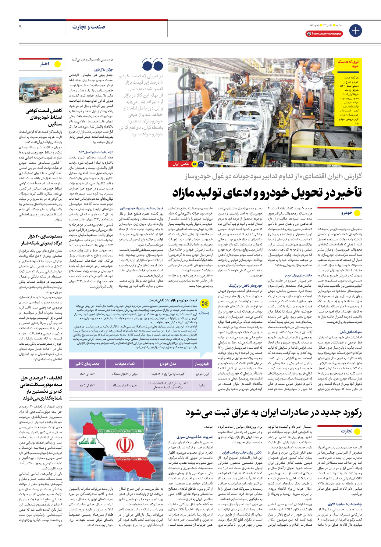 روزنامه ایران اقتصادی - شماره صد و هفتاد و هفت - ۲۶ دی ۱۴۰۲ - صفحه ۹