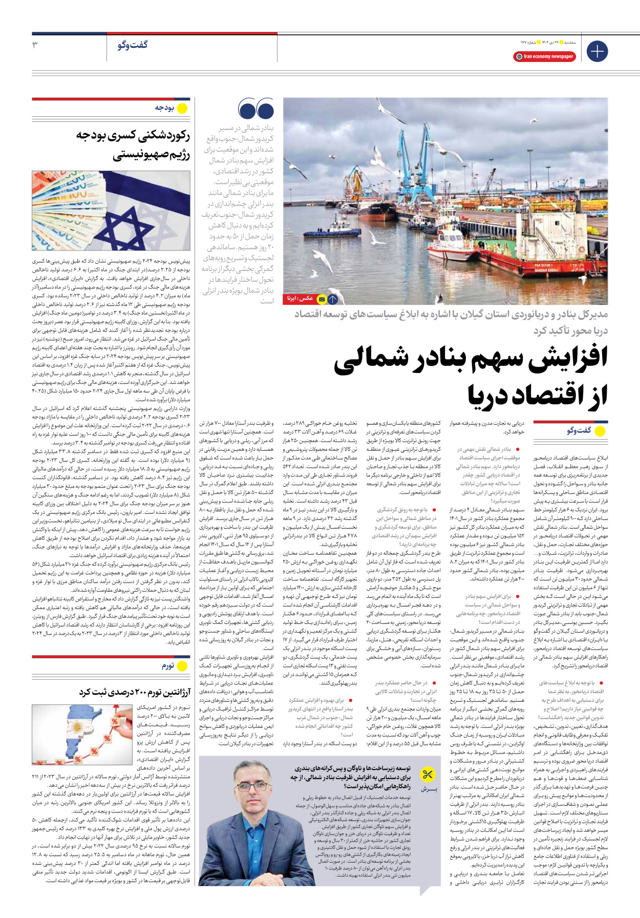 روزنامه ایران اقتصادی - شماره صد و هفتاد و هفت - ۲۶ دی ۱۴۰۲ - صفحه ۳
