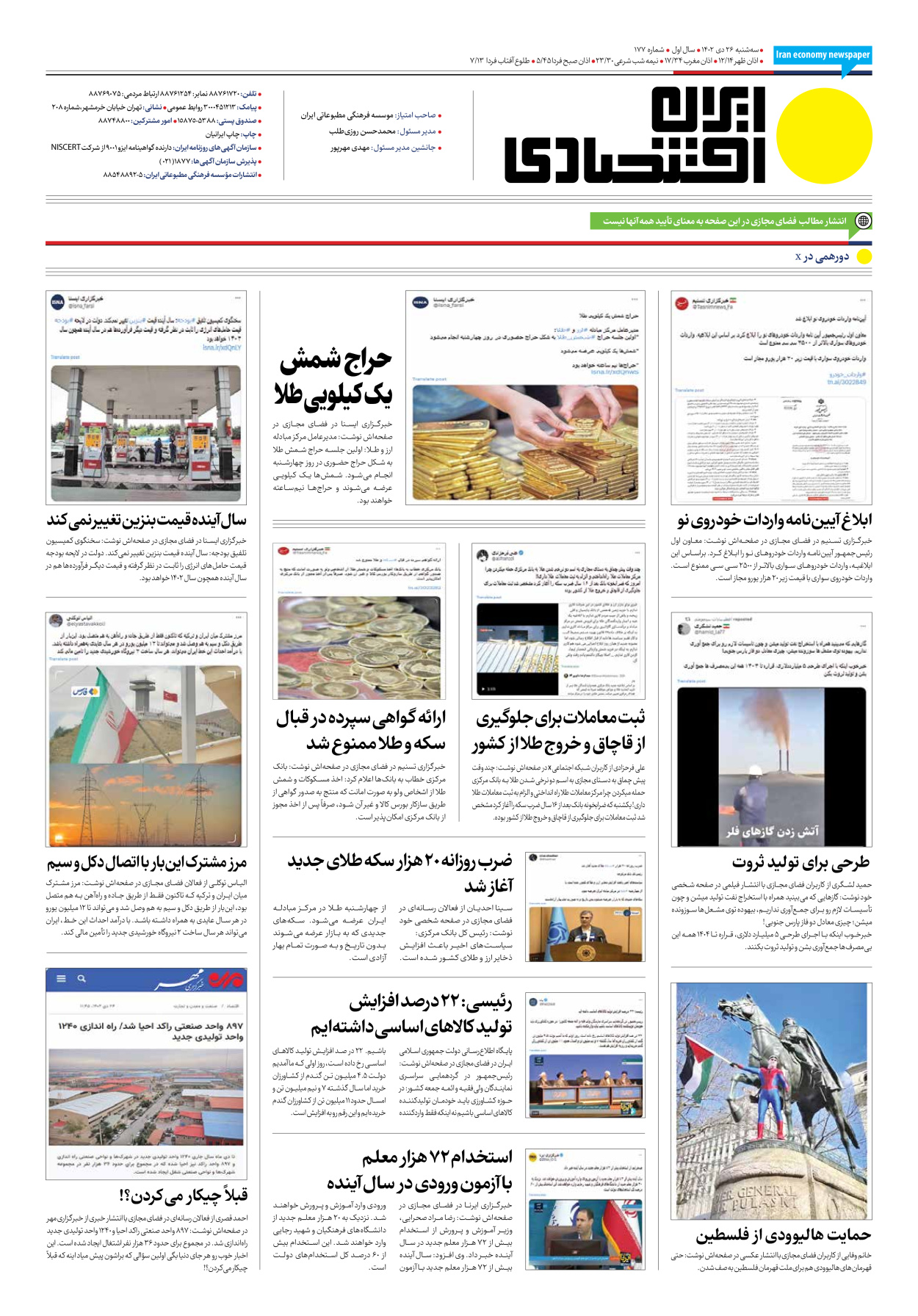 روزنامه ایران اقتصادی - شماره صد و هفتاد و هفت - ۲۶ دی ۱۴۰۲ - صفحه ۱۲