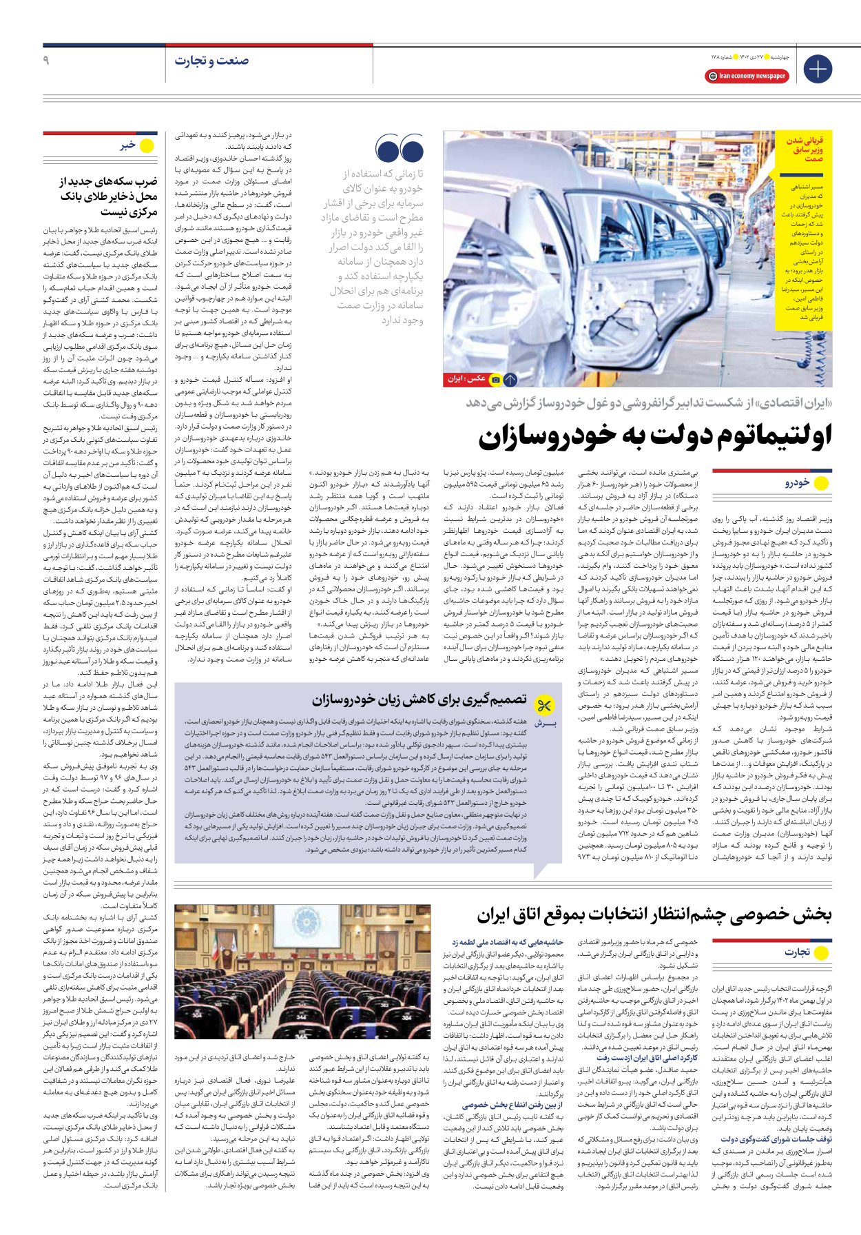 روزنامه ایران اقتصادی - شماره صد و هفتاد و هشت - ۲۷ دی ۱۴۰۲ - صفحه ۹
