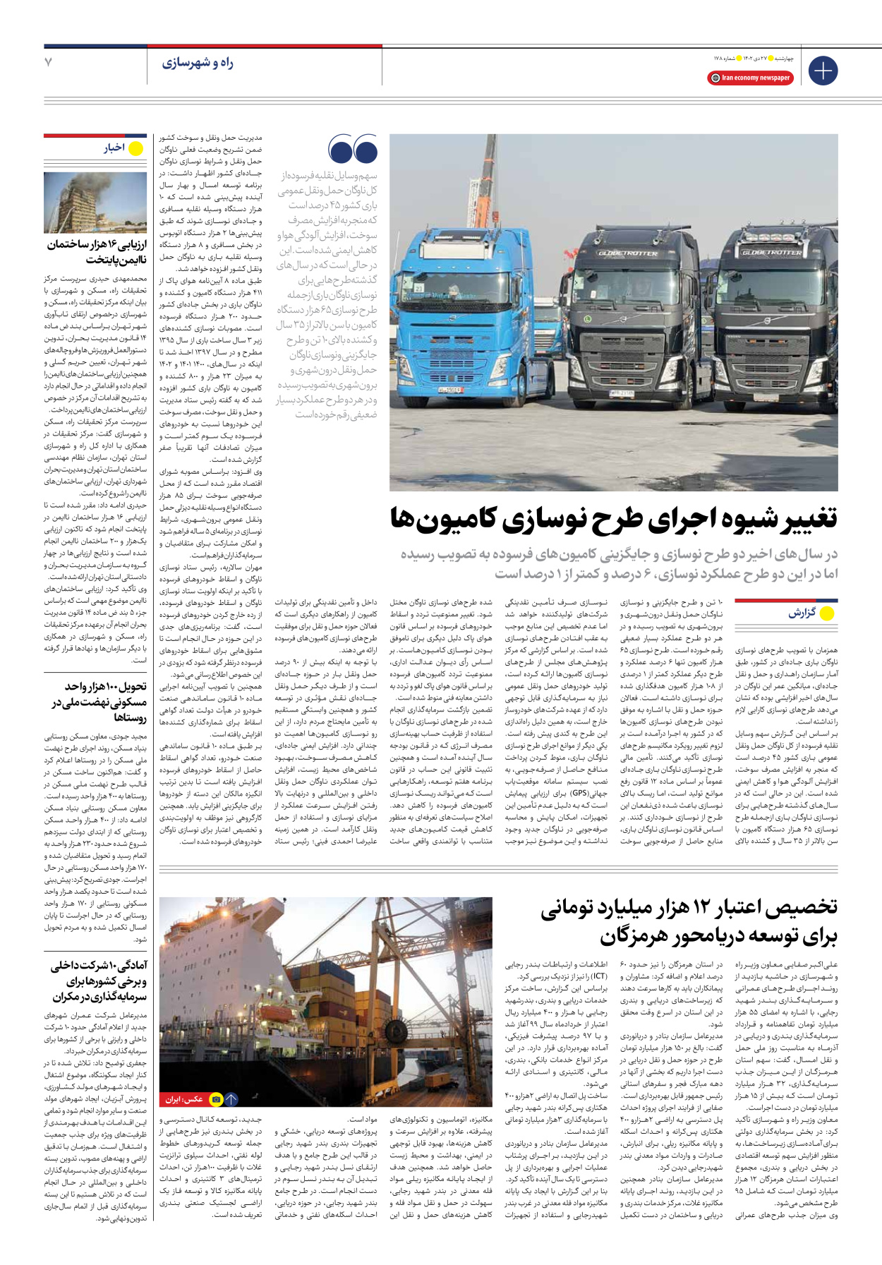 روزنامه ایران اقتصادی - شماره صد و هفتاد و هشت - ۲۷ دی ۱۴۰۲ - صفحه ۷