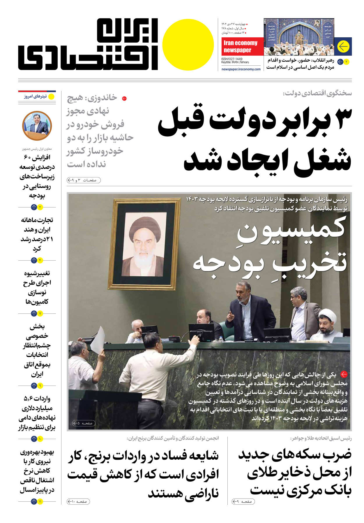 روزنامه ایران اقتصادی - شماره صد و هفتاد و هشت - ۲۷ دی ۱۴۰۲ - صفحه ۱