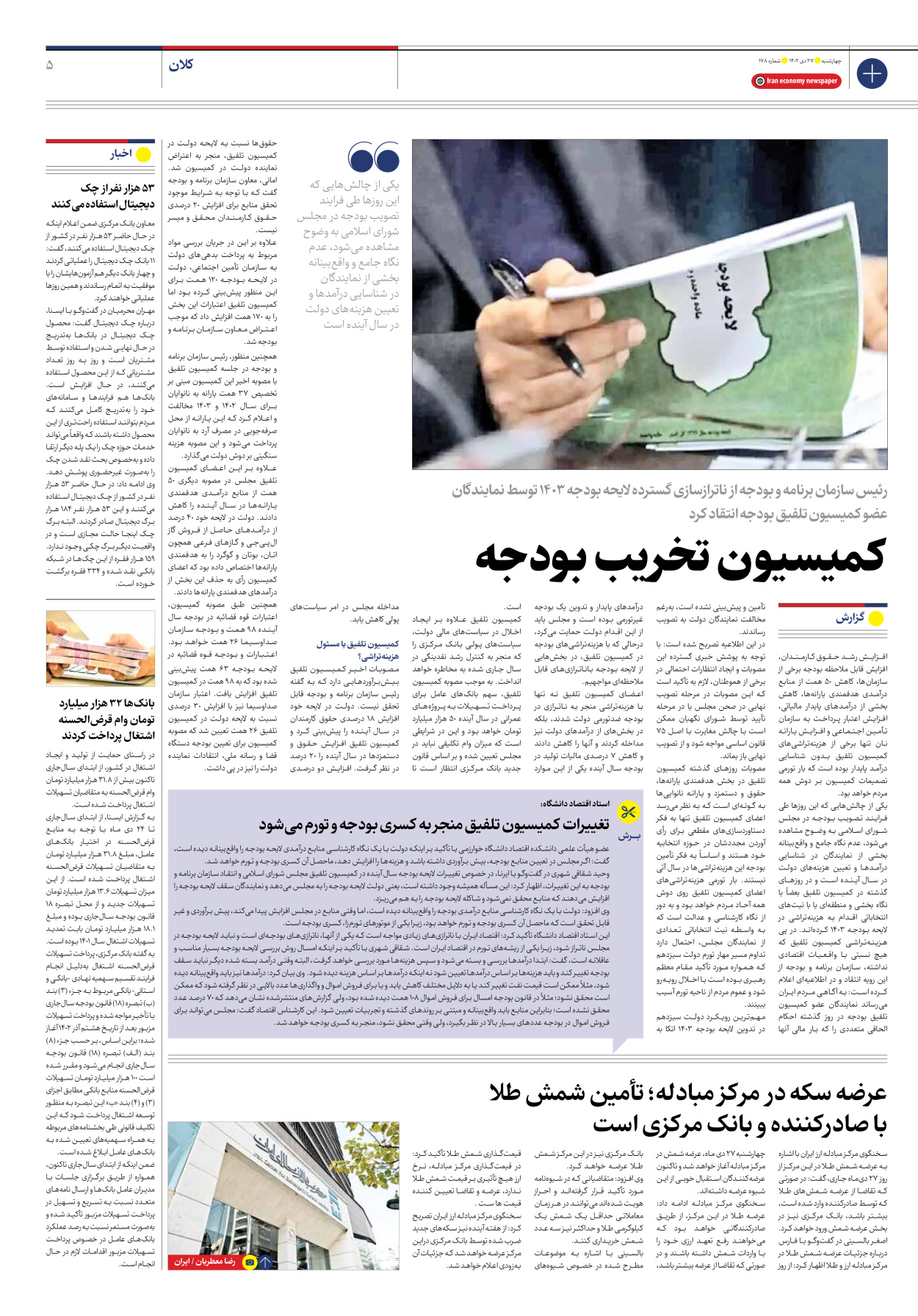 روزنامه ایران اقتصادی - شماره صد و هفتاد و هشت - ۲۷ دی ۱۴۰۲ - صفحه ۵