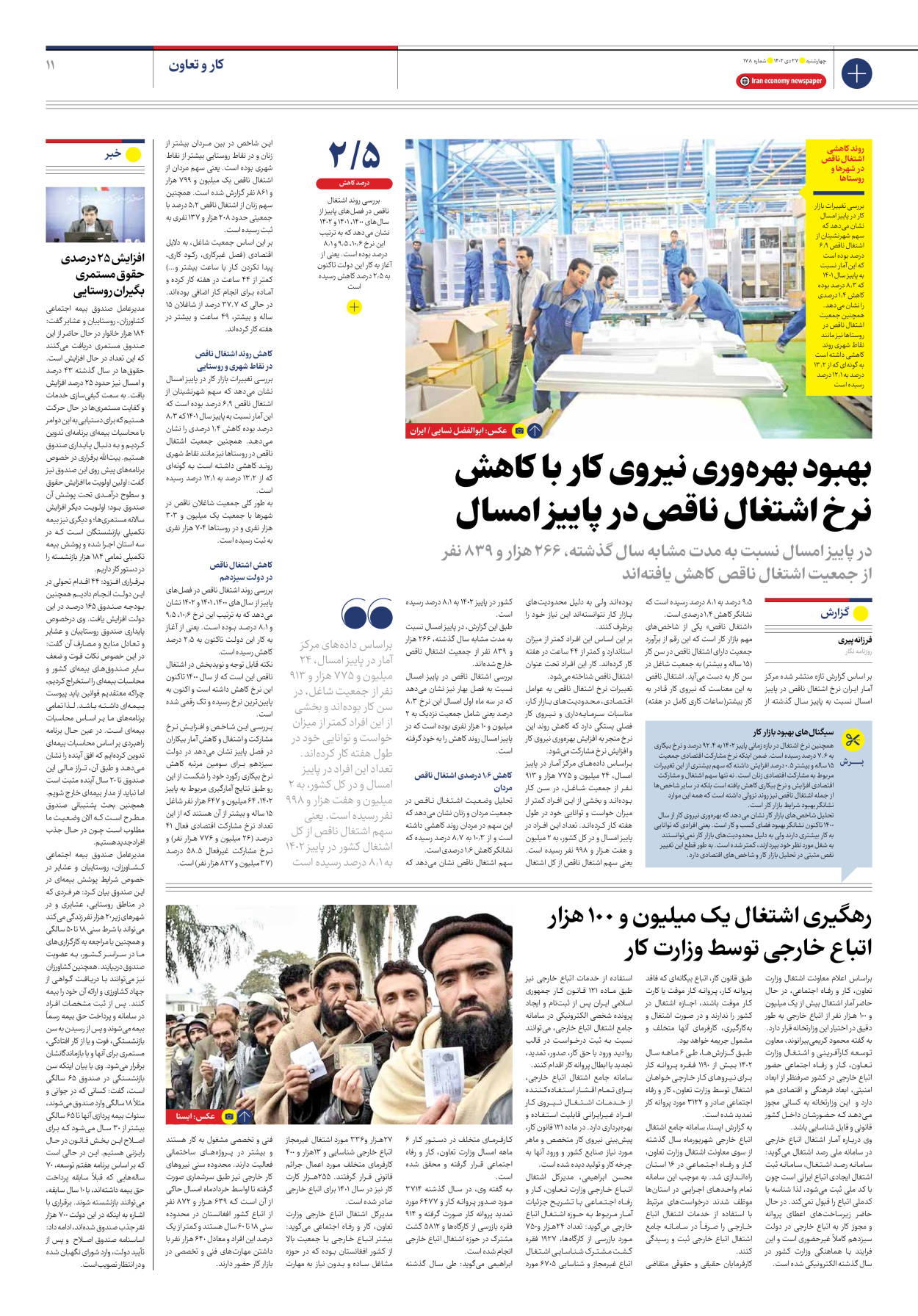 روزنامه ایران اقتصادی - شماره صد و هفتاد و هشت - ۲۷ دی ۱۴۰۲ - صفحه ۱۱
