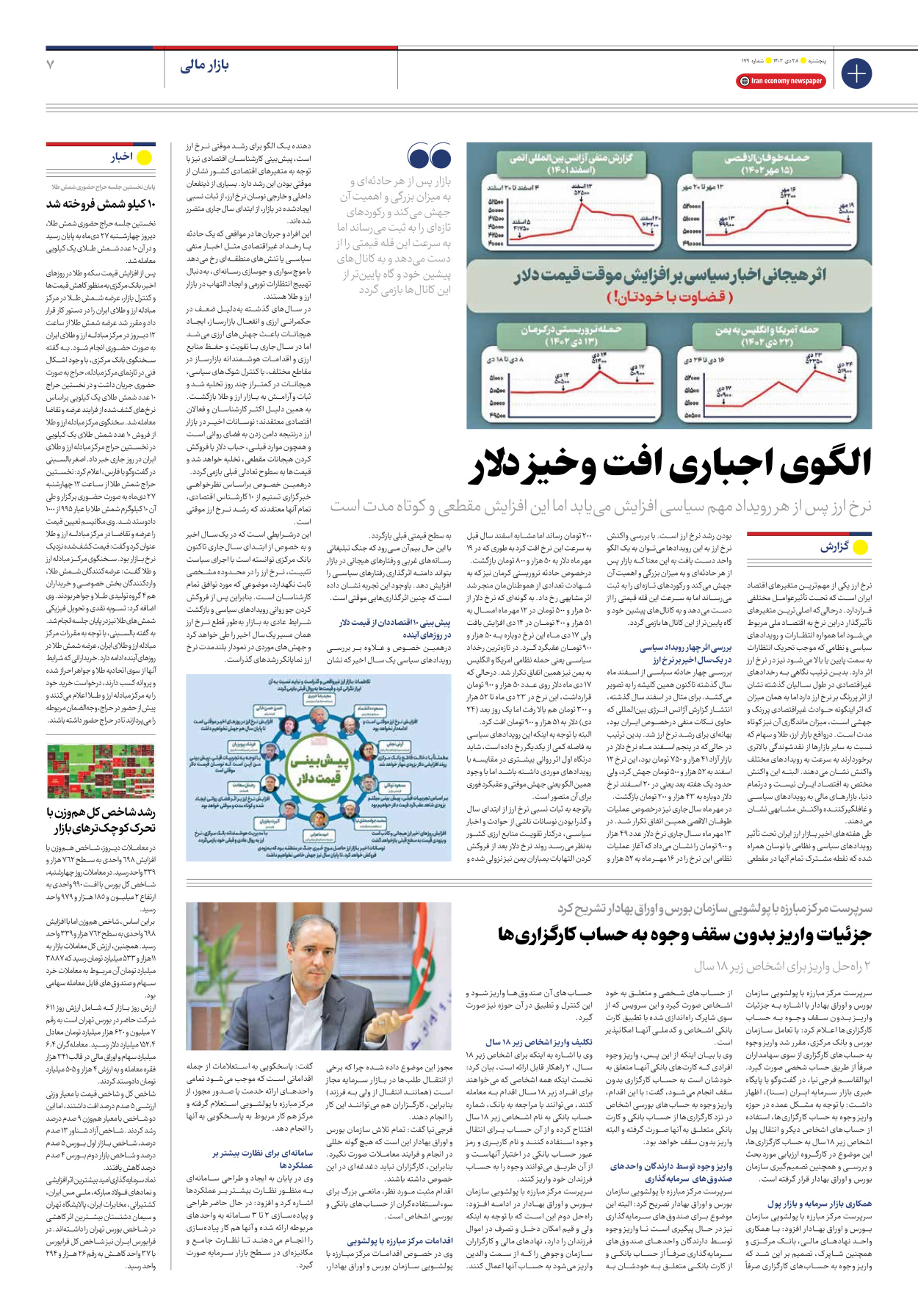 روزنامه ایران اقتصادی - شماره صد و هفتاد و نه - ۲۸ دی ۱۴۰۲ - صفحه ۷