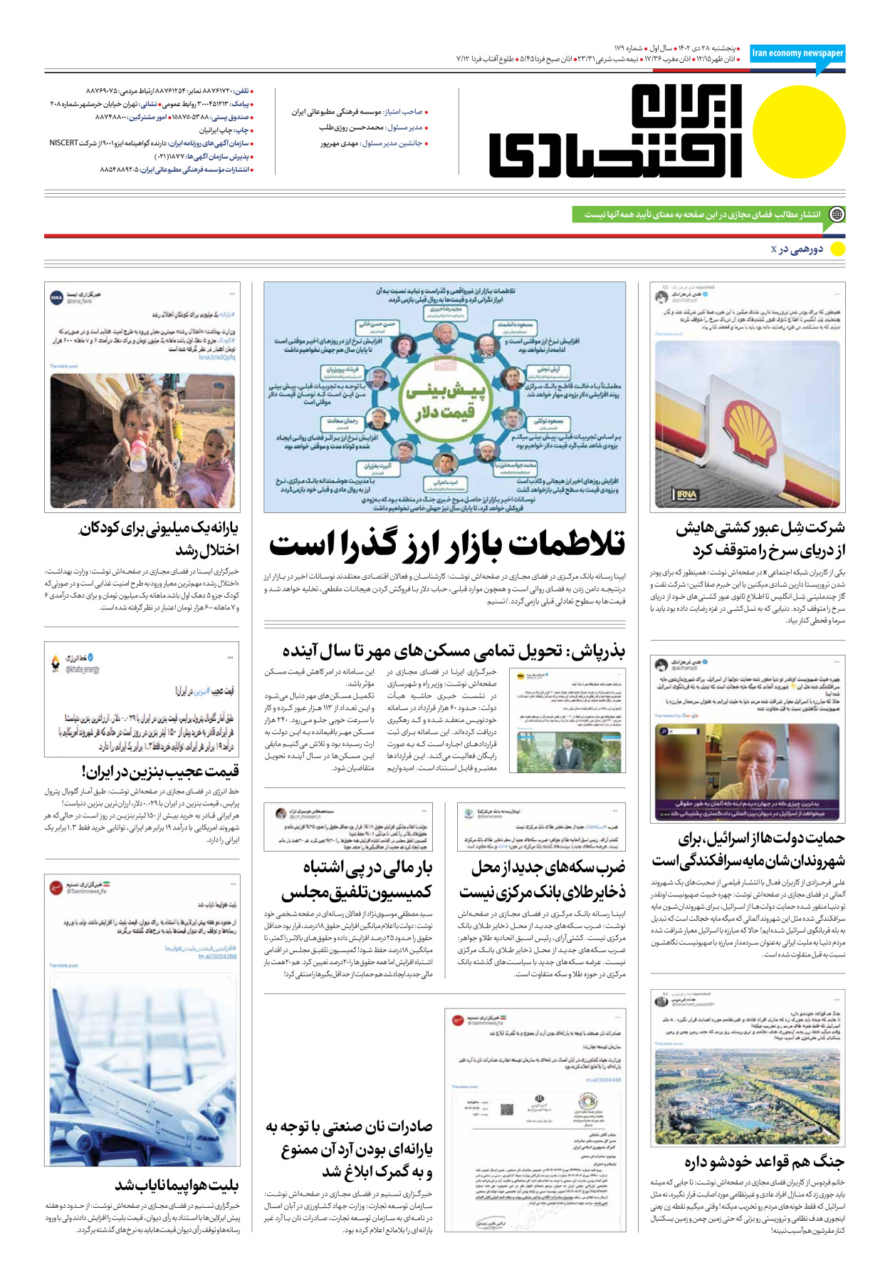 روزنامه ایران اقتصادی - شماره صد و هفتاد و نه - ۲۸ دی ۱۴۰۲ - صفحه ۱۲