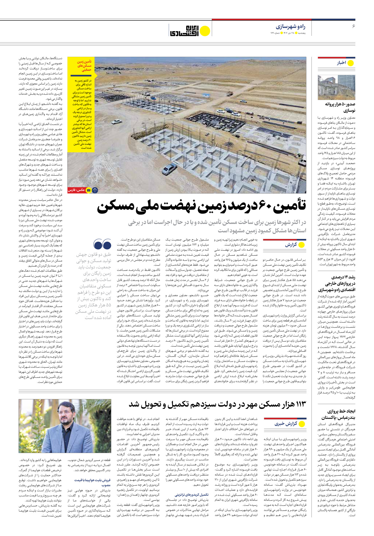 روزنامه ایران اقتصادی - شماره صد و هفتاد و نه - ۲۸ دی ۱۴۰۲ - صفحه ۶