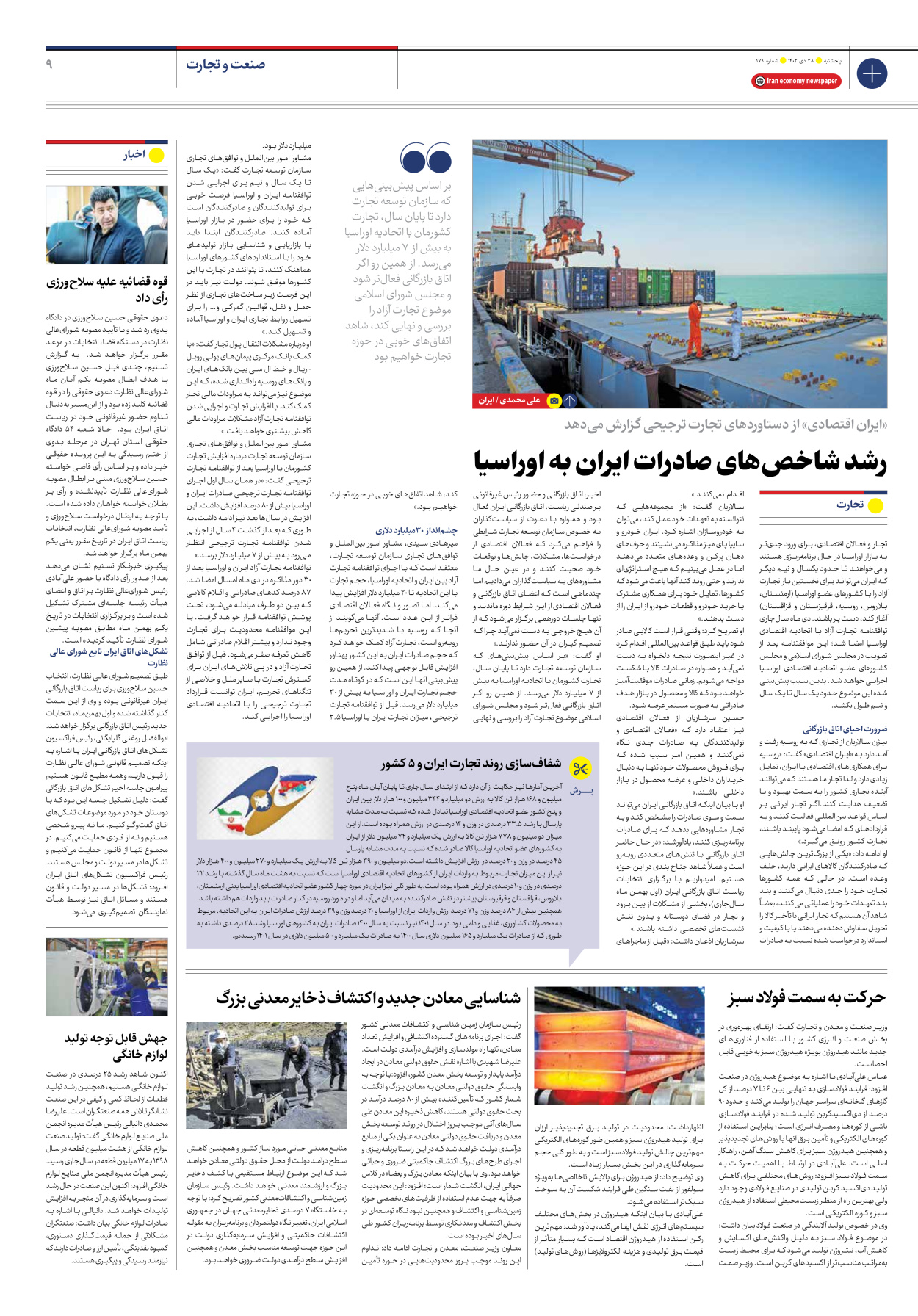 روزنامه ایران اقتصادی - شماره صد و هفتاد و نه - ۲۸ دی ۱۴۰۲ - صفحه ۹