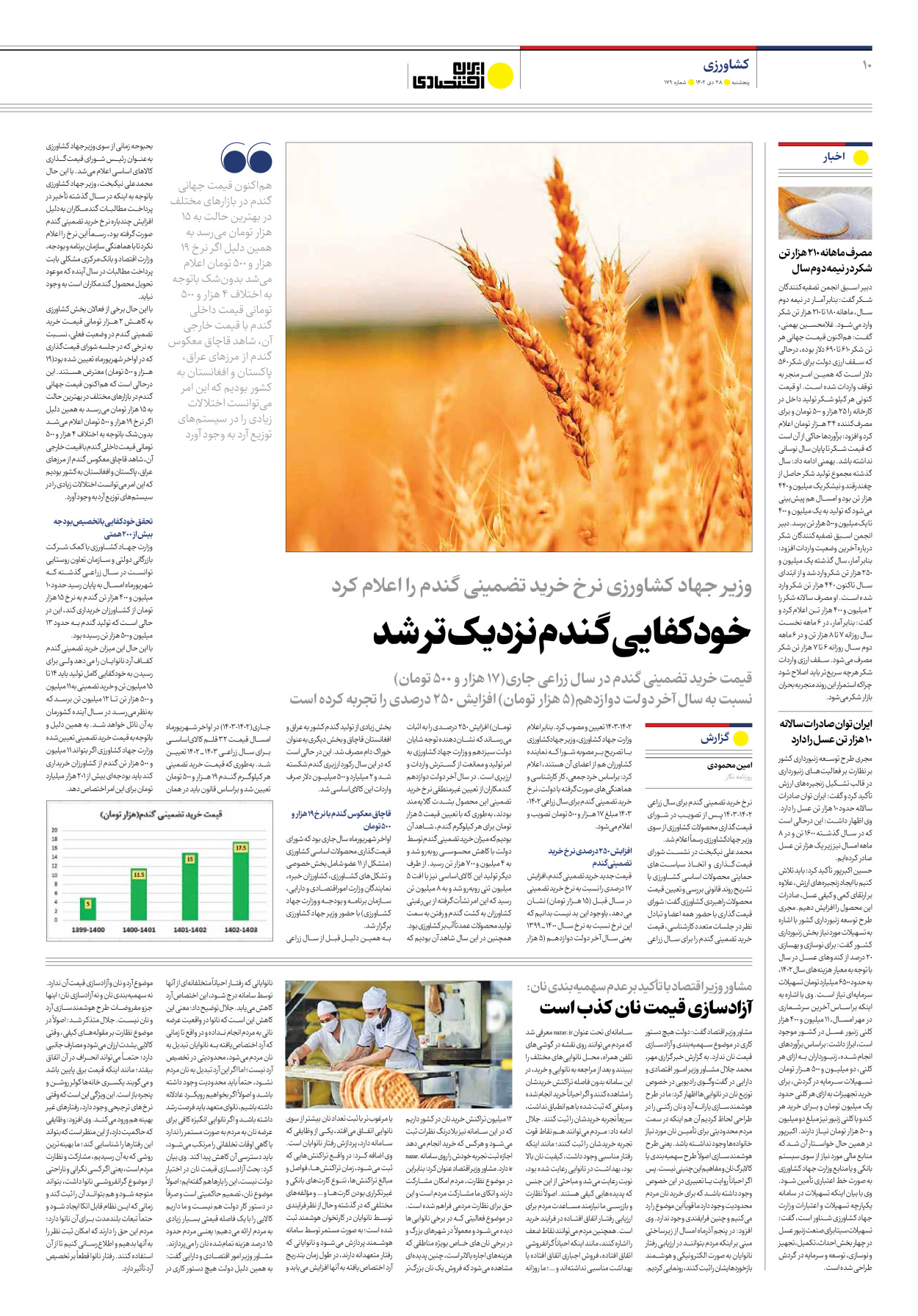 روزنامه ایران اقتصادی - شماره صد و هفتاد و نه - ۲۸ دی ۱۴۰۲ - صفحه ۱۰